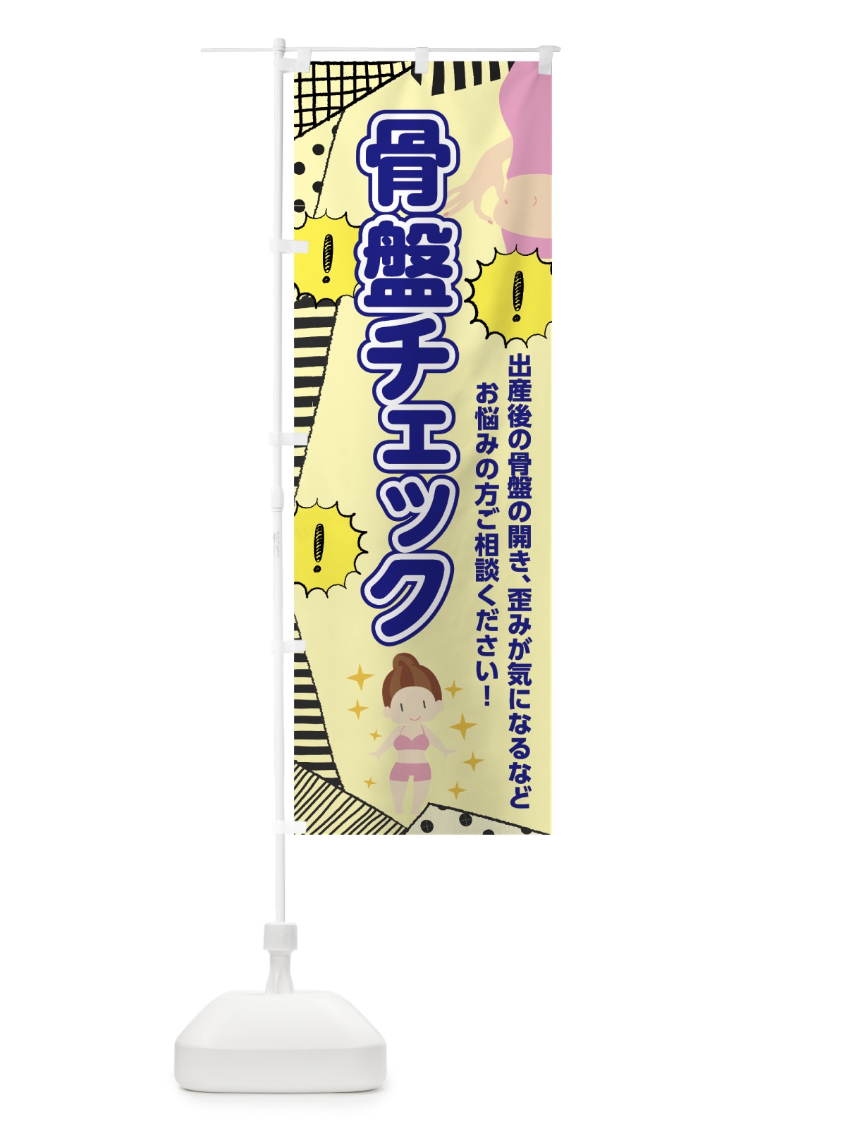 のぼり 骨盤チェック のぼり旗 7N9N(デザイン【A】)