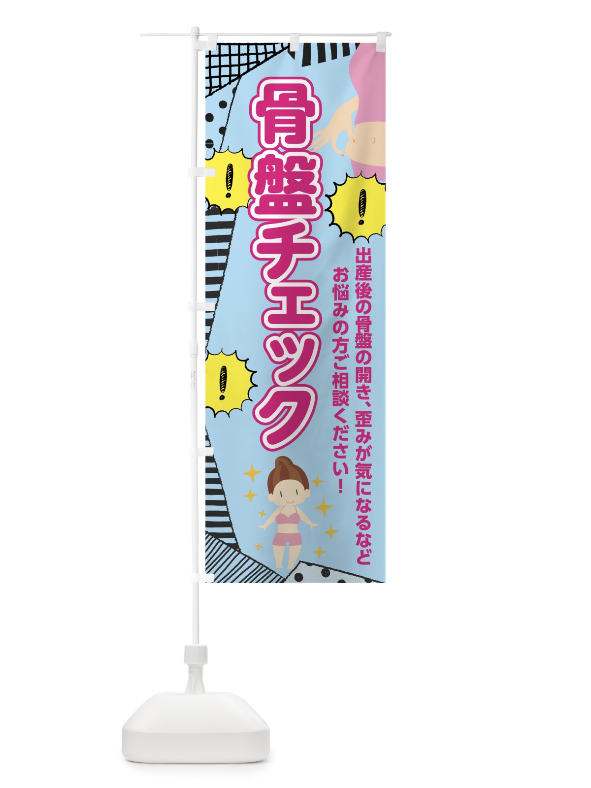 のぼり 骨盤チェック のぼり旗 7N9N(デザイン【B】)