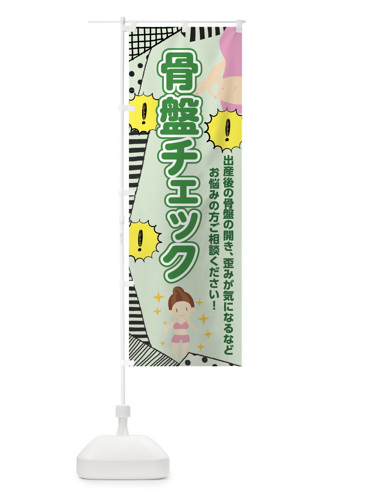 のぼり 骨盤チェック のぼり旗 7N9N(デザイン【C】)