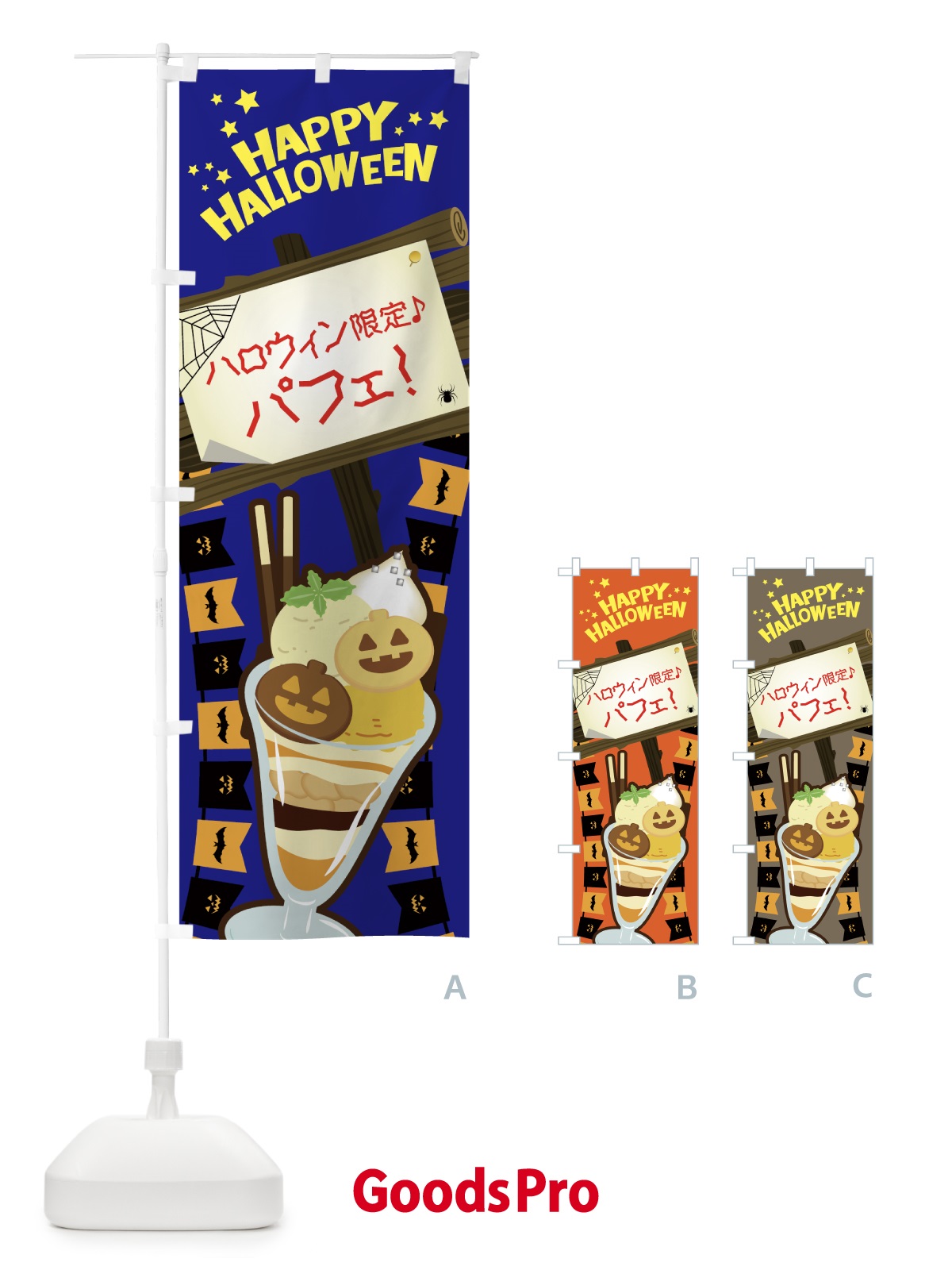 のぼり ハロウィン限定パフェ のぼり旗 7N9R