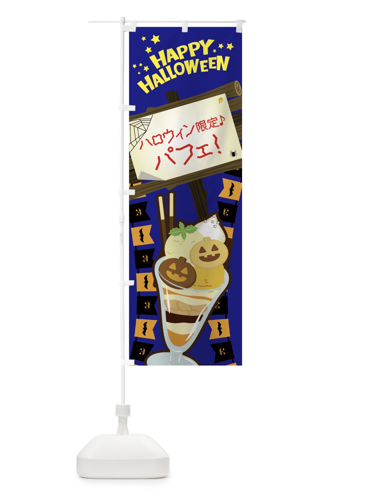 のぼり ハロウィン限定パフェ のぼり旗 7N9R(デザイン【A】)