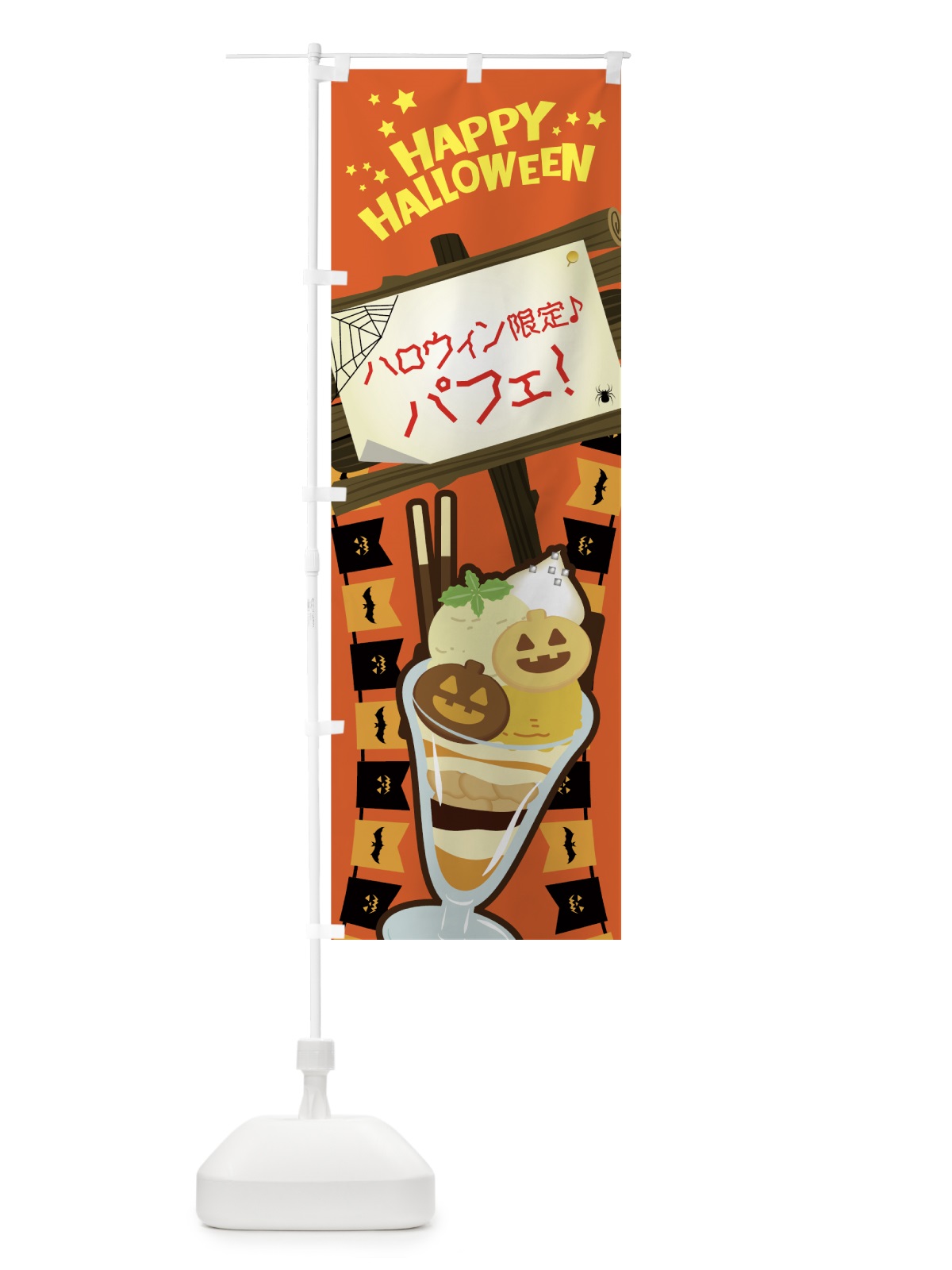 のぼり ハロウィン限定パフェ のぼり旗 7N9R(デザイン【B】)