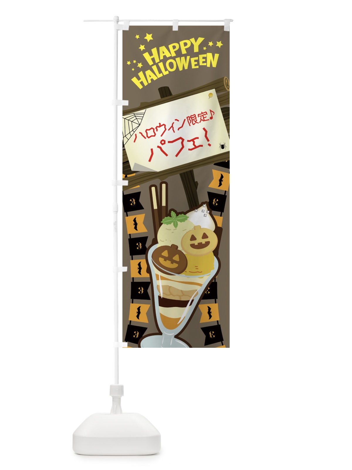 のぼり ハロウィン限定パフェ のぼり旗 7N9R(デザイン【C】)