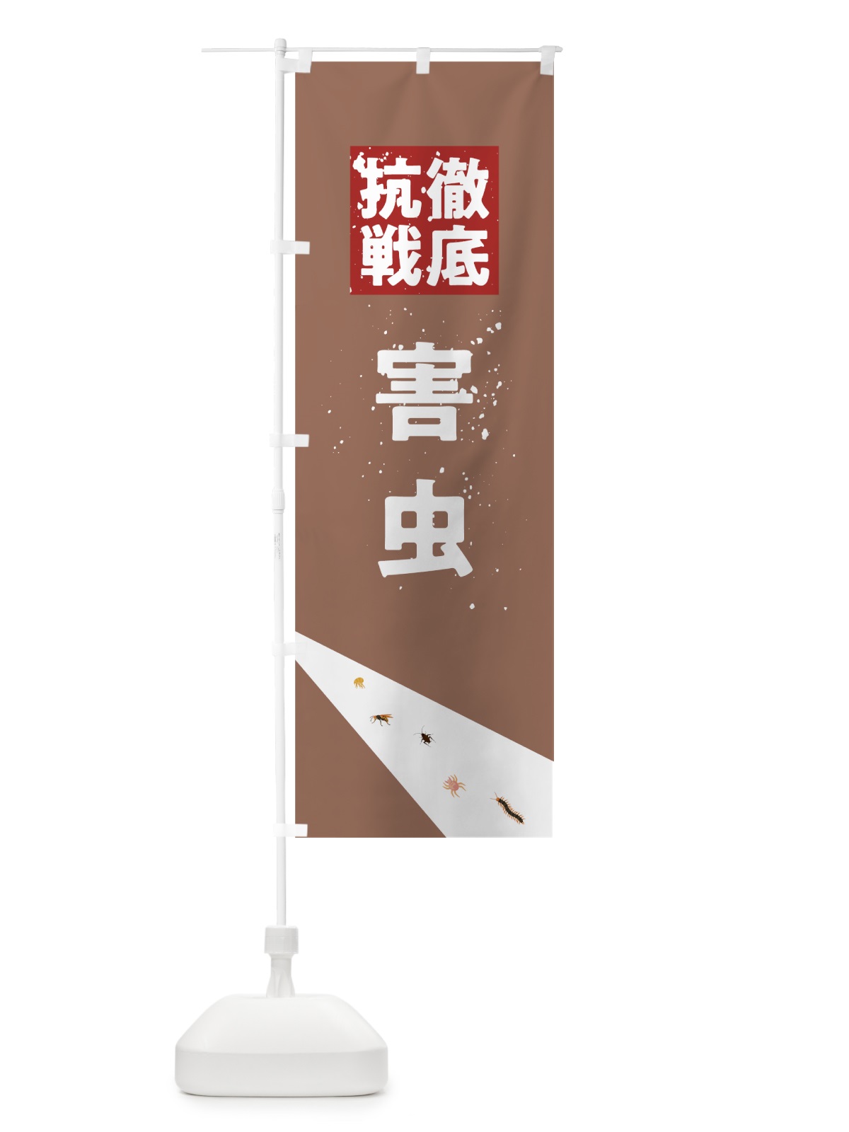 のぼり 害虫駆除 のぼり旗 7N9T(デザイン【C】)