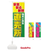 のぼり 直売所 のぼり旗 7N9U