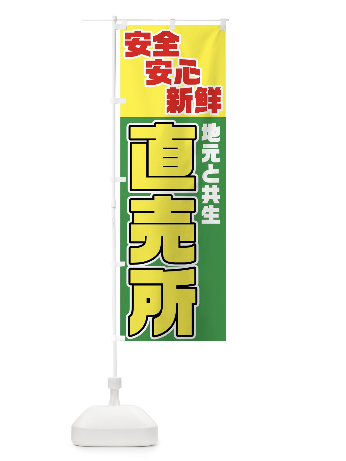 のぼり 直売所 のぼり旗 7N9U(デザイン【A】)