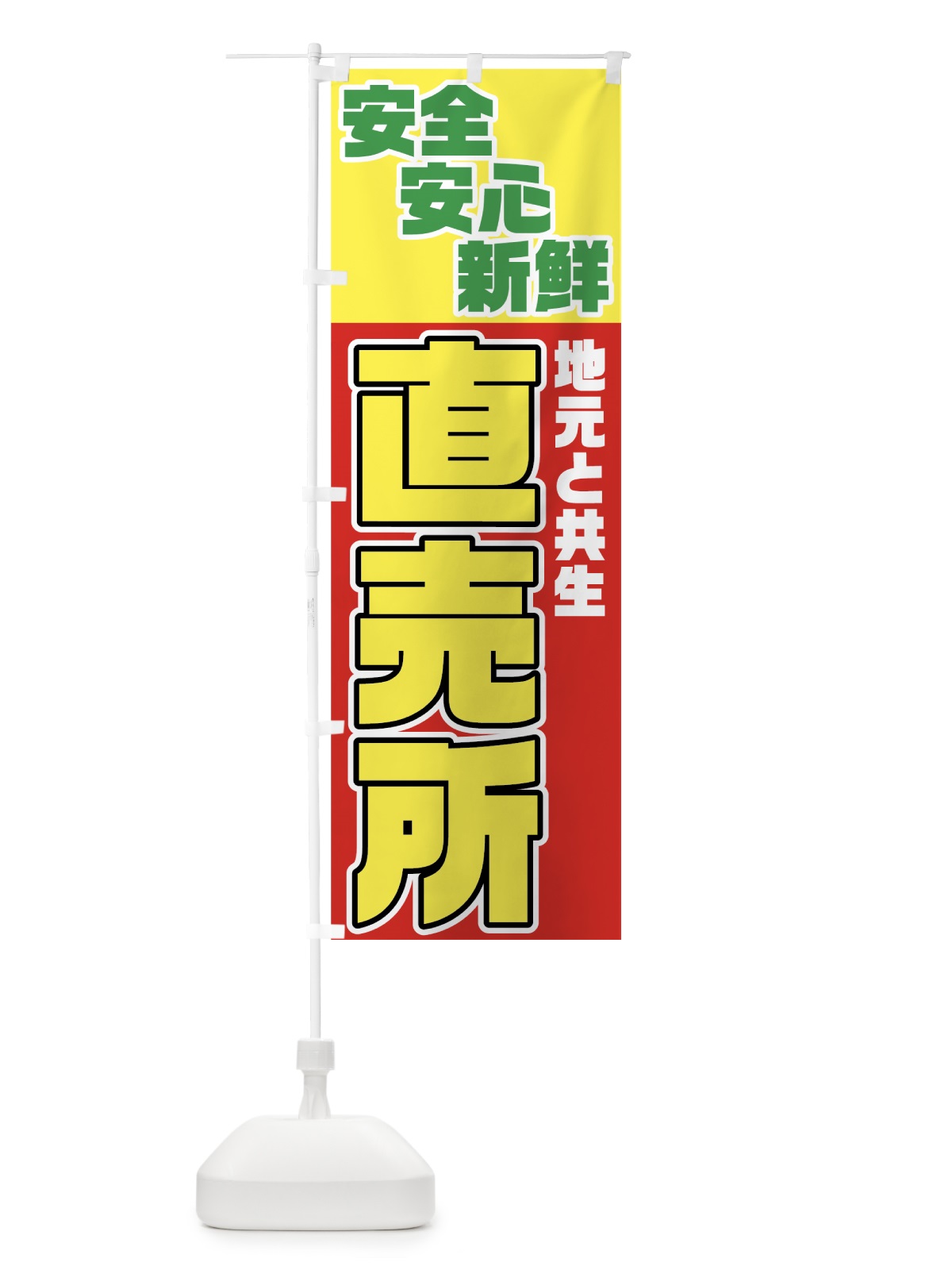のぼり 直売所 のぼり旗 7N9U(デザイン【B】)