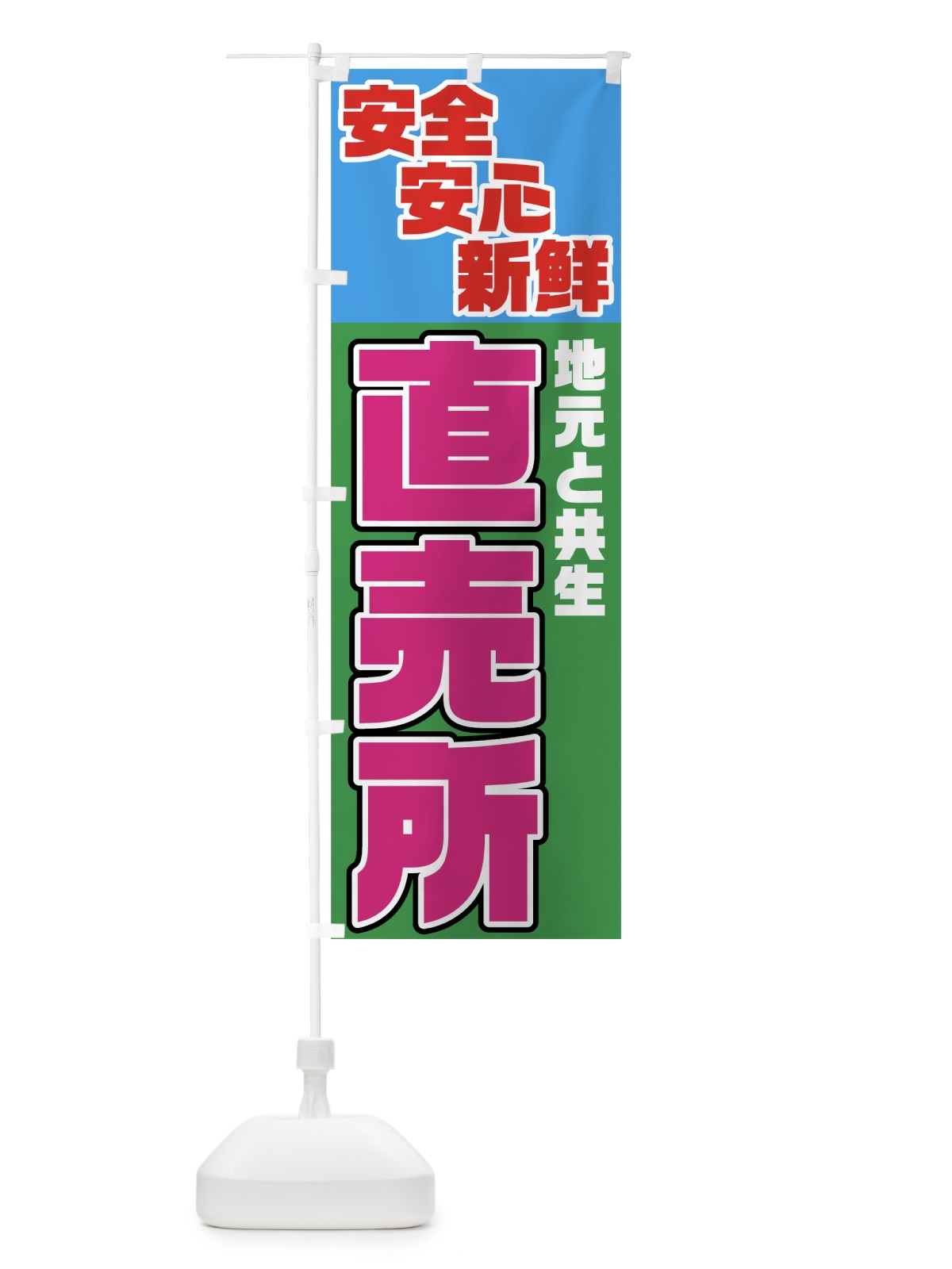 のぼり 直売所 のぼり旗 7N9U(デザイン【C】)