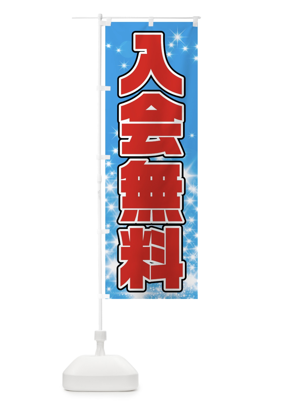 のぼり 入会無料 のぼり旗 7N9W(デザイン【A】)