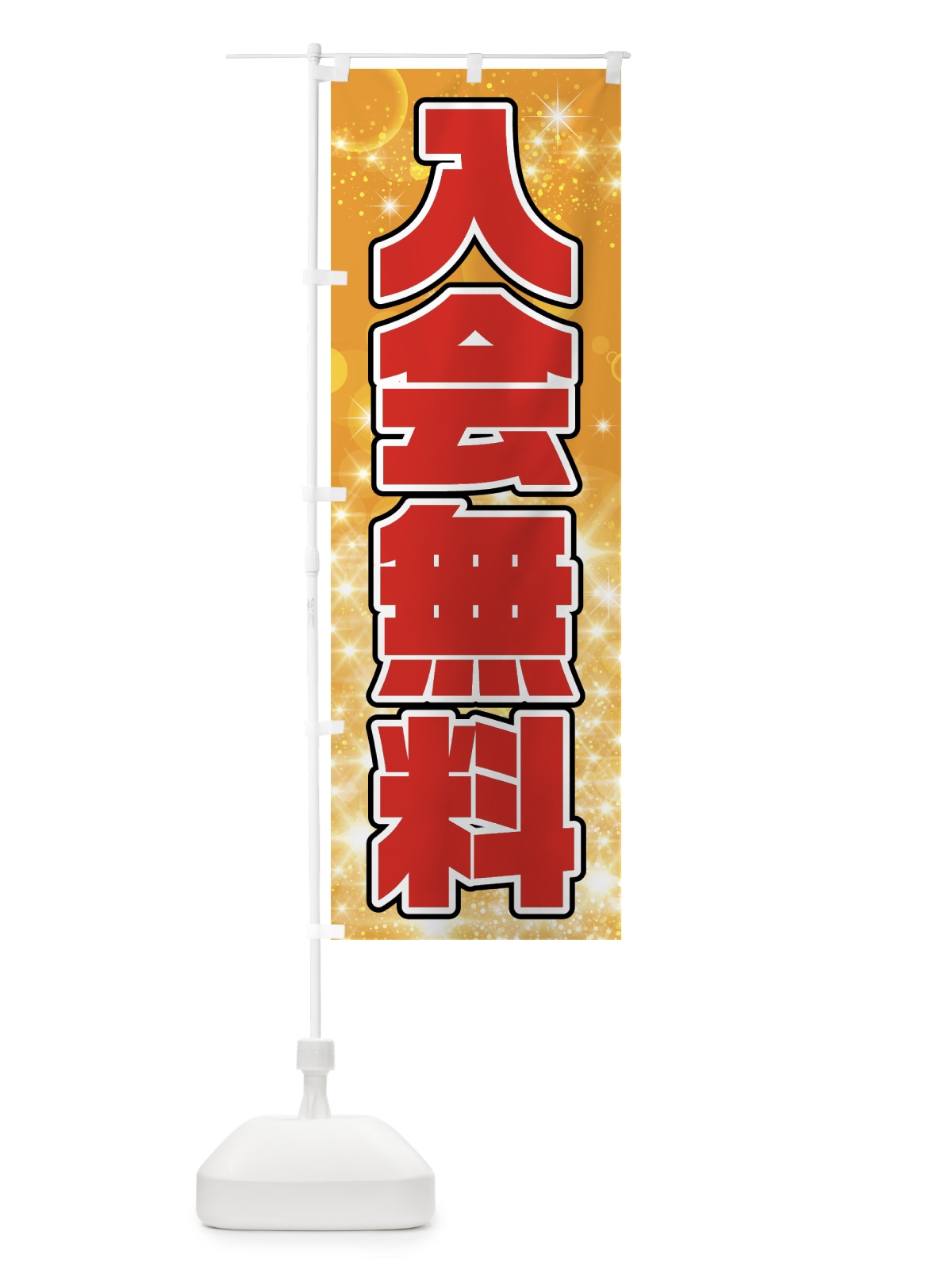 のぼり 入会無料 のぼり旗 7N9W(デザイン【B】)