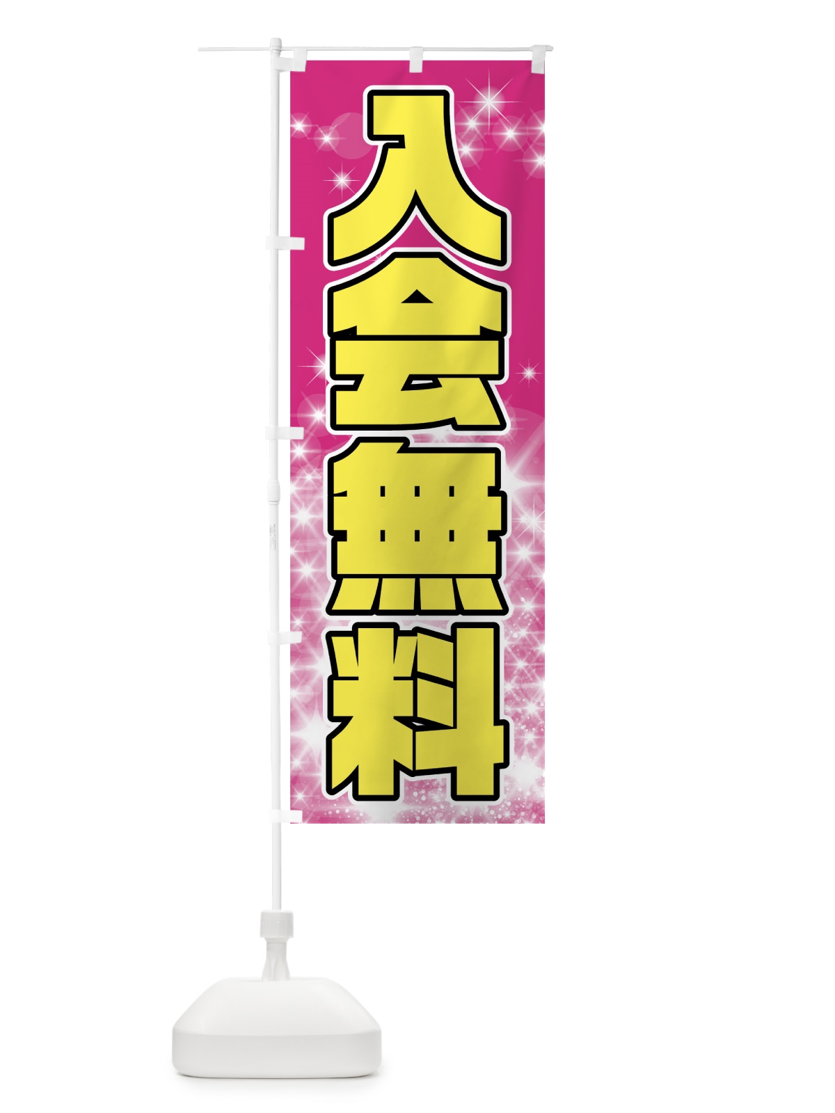 のぼり 入会無料 のぼり旗 7N9W(デザイン【C】)