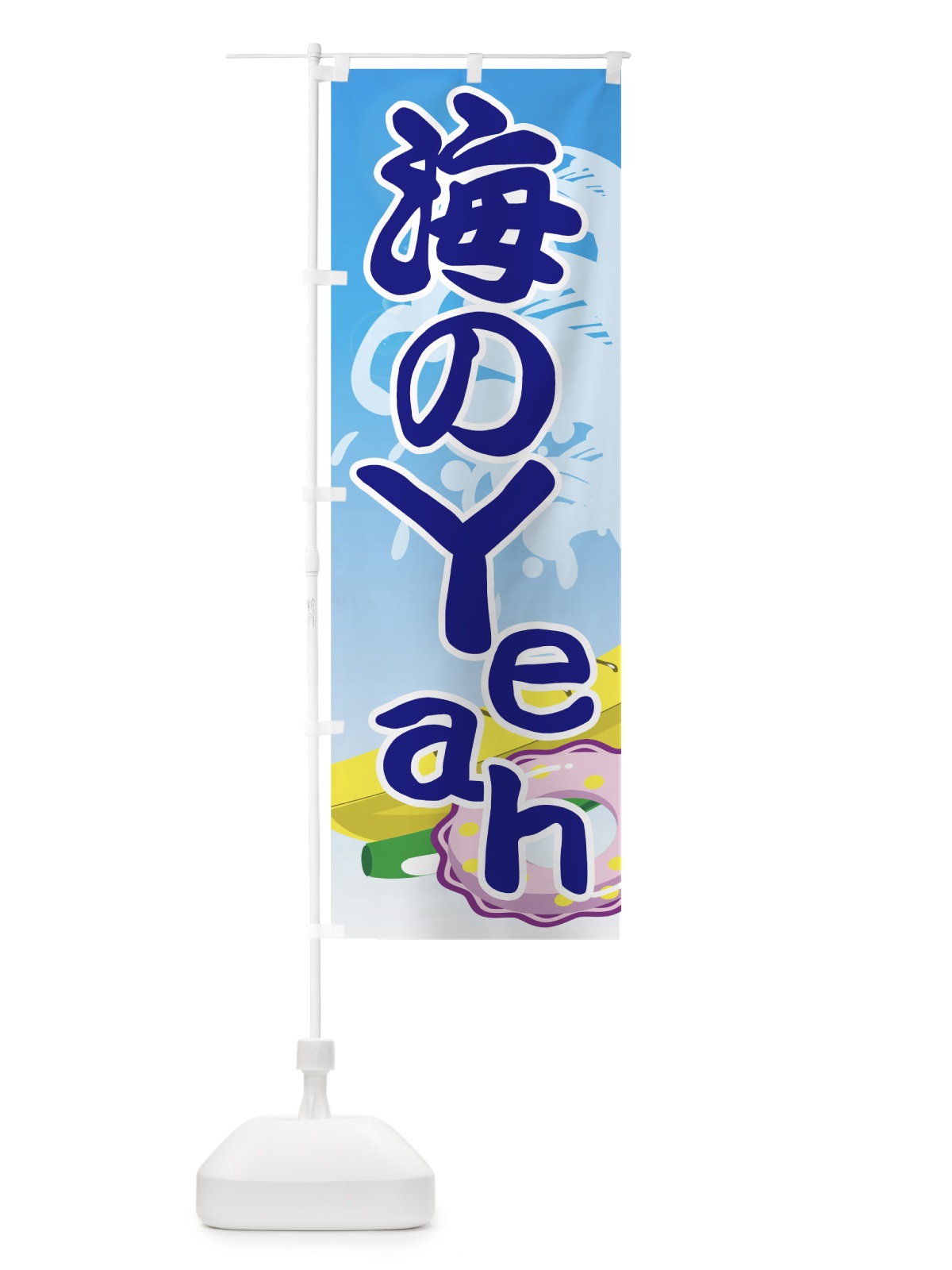 のぼり 海のYeah のぼり旗(デザイン【A】)