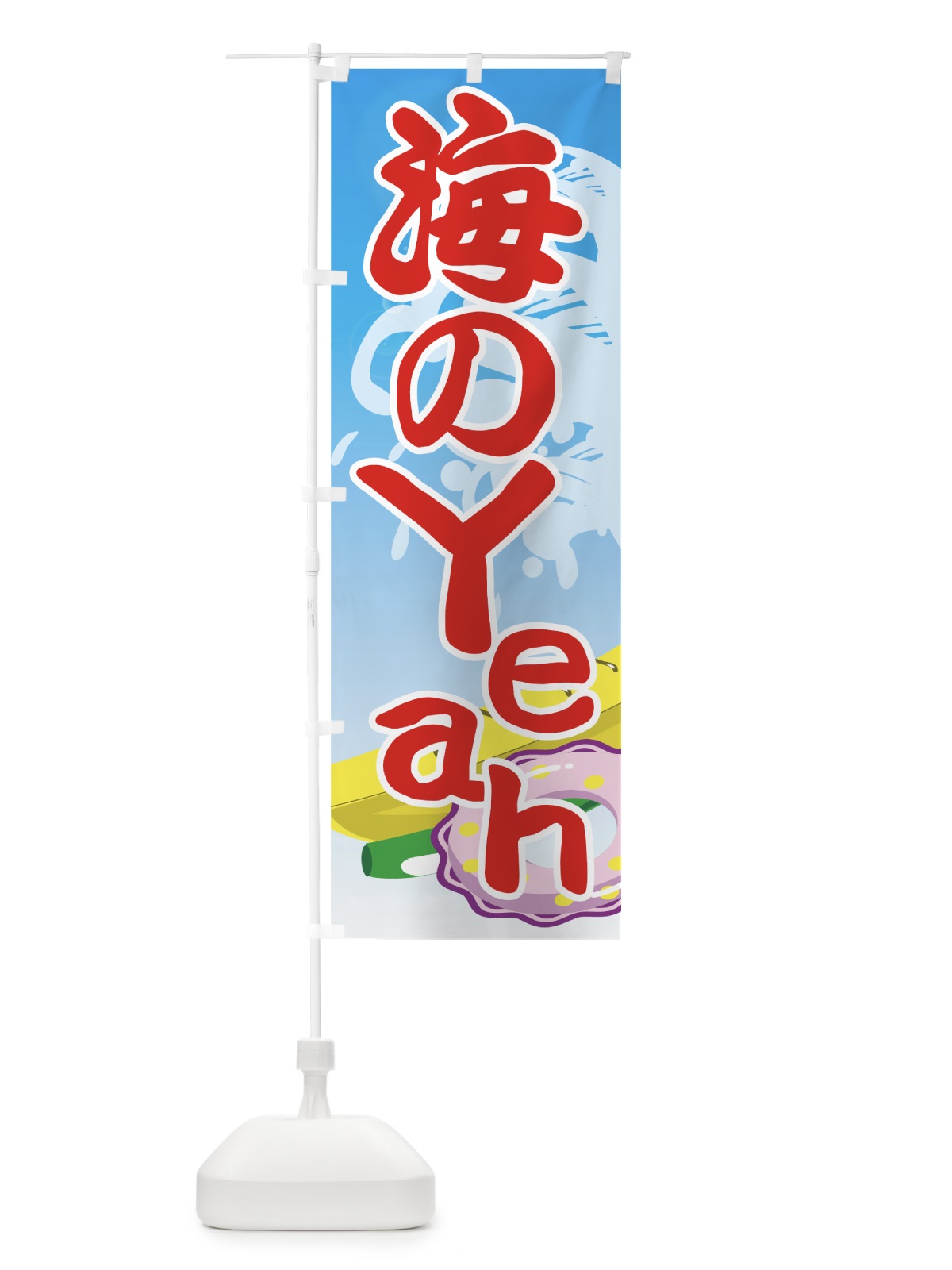 のぼり 海のYeah のぼり旗(デザイン【B】)