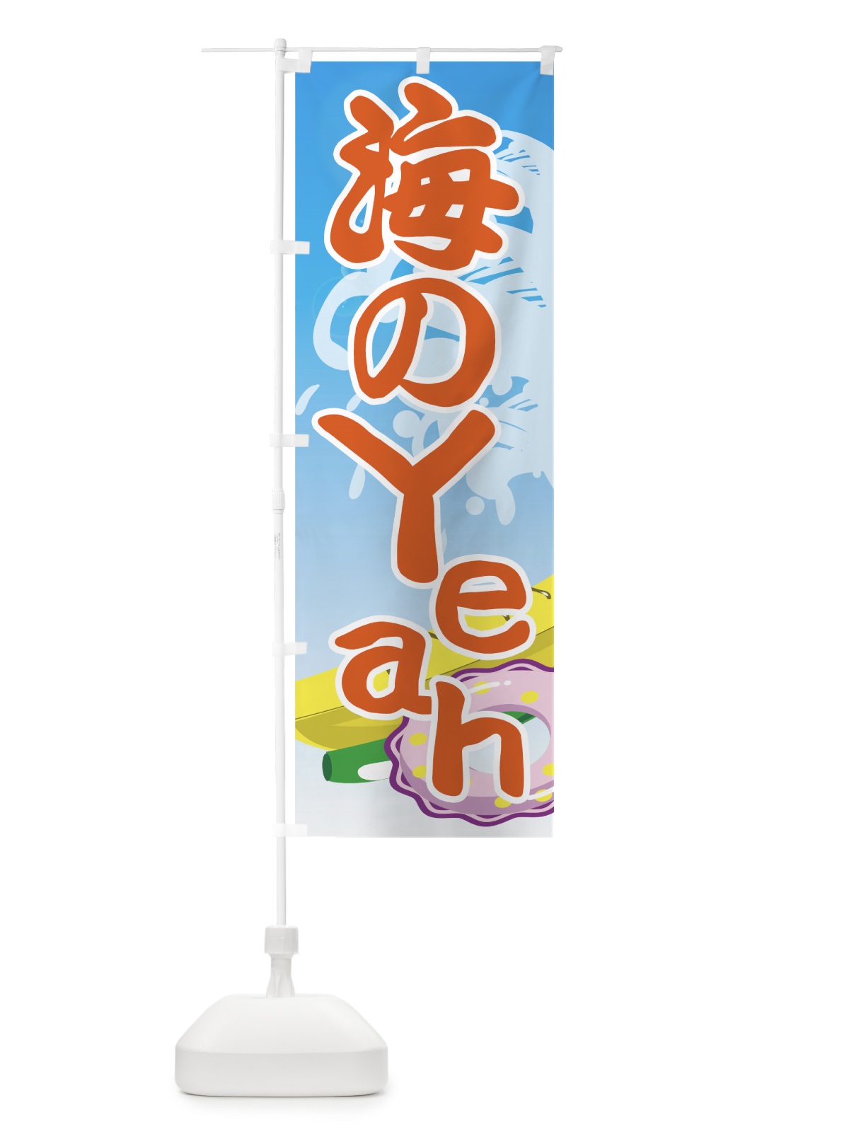 のぼり 海のYeah のぼり旗(デザイン【C】)
