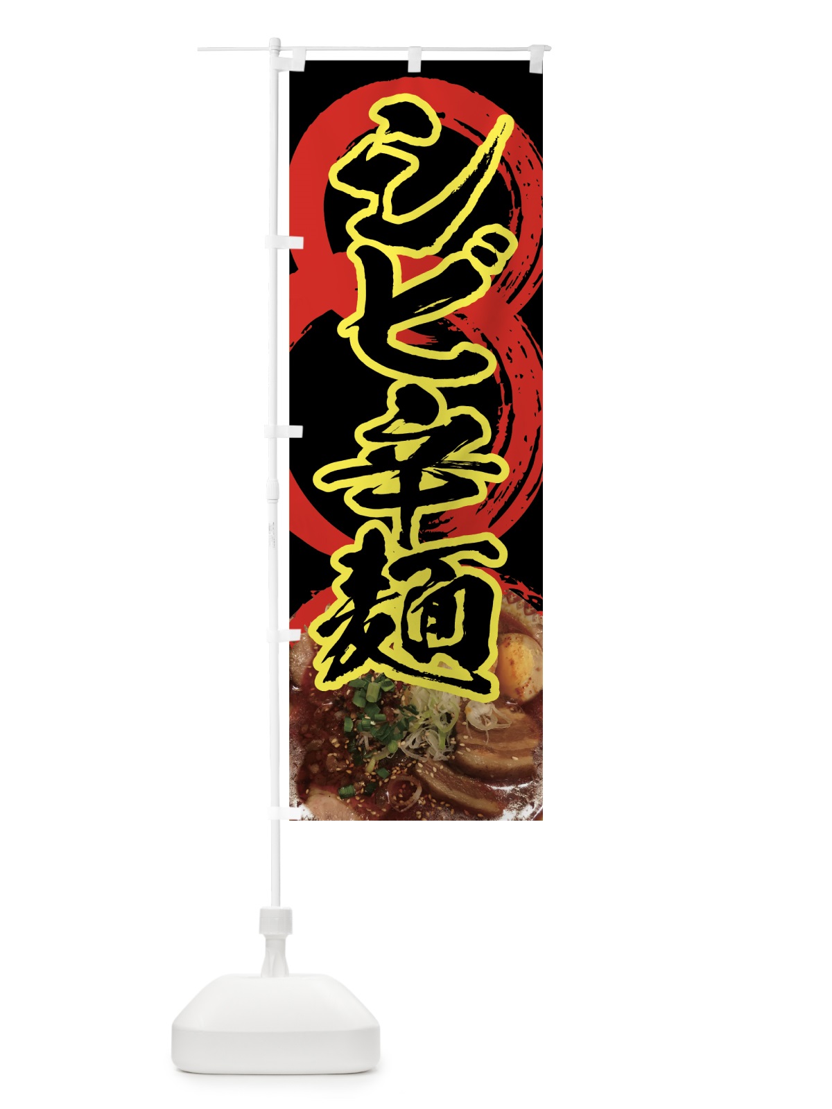 のぼり シビ辛麺 のぼり旗 7NA5(デザイン【A】)