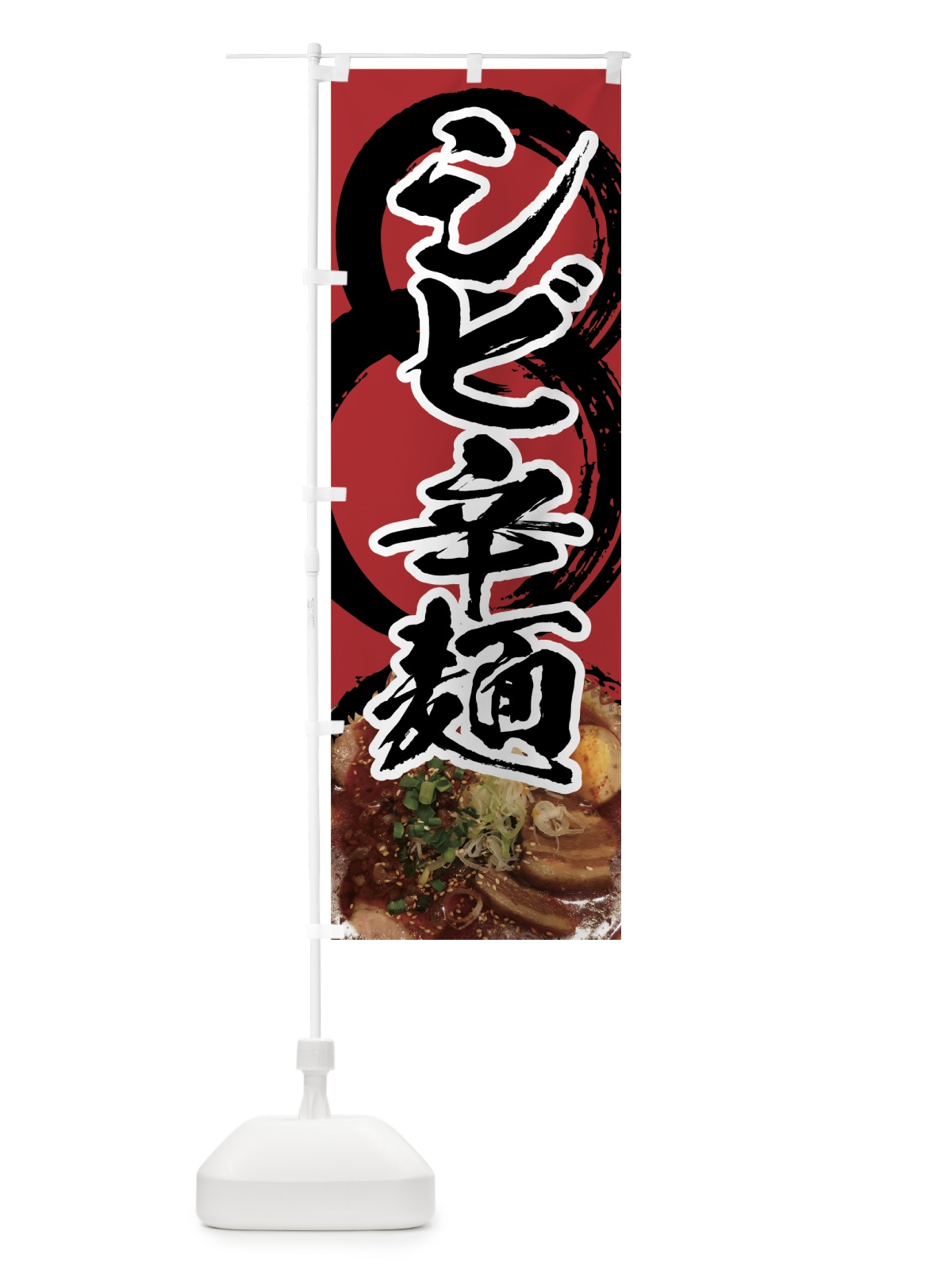 のぼり シビ辛麺 のぼり旗 7NA5(デザイン【B】)