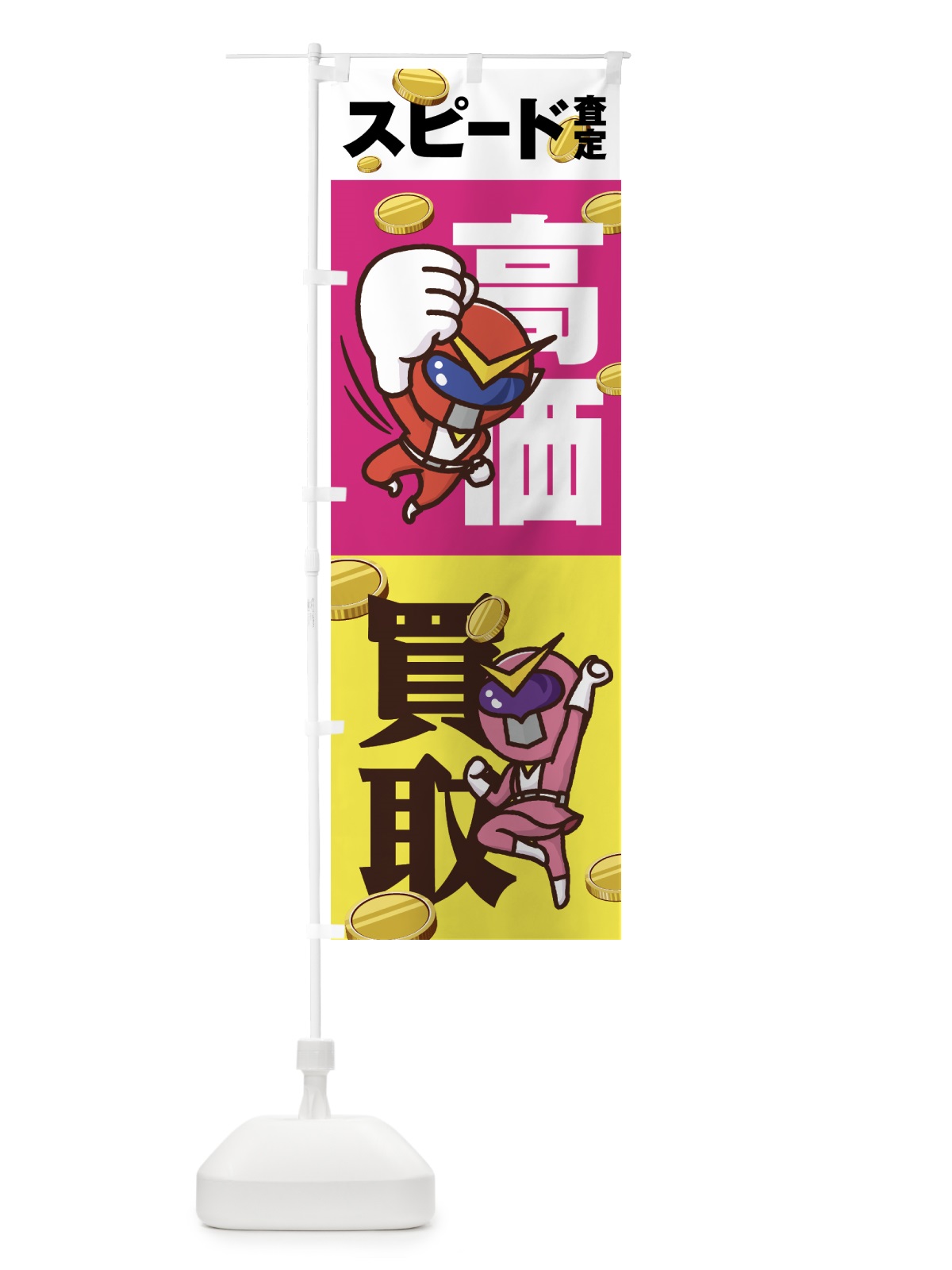 のぼり 高価買取 のぼり旗 7NA9(デザイン【A】)