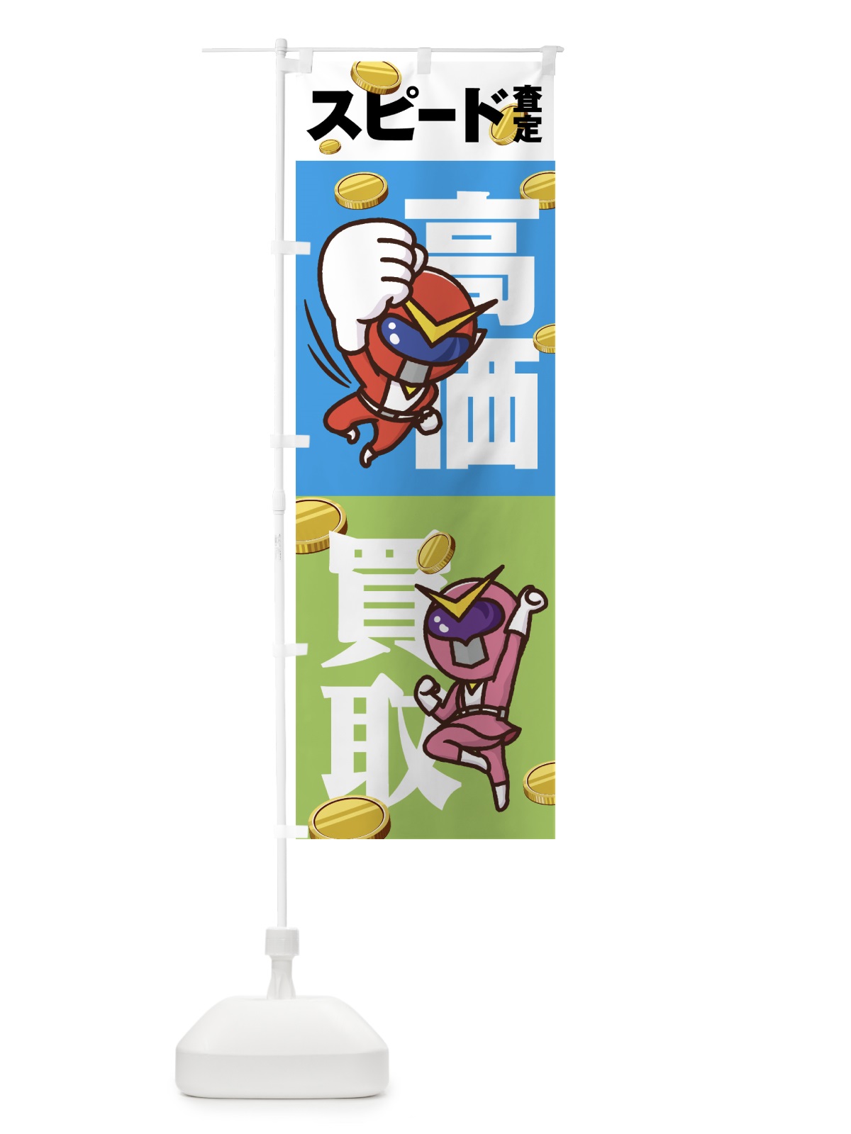 のぼり 高価買取 のぼり旗 7NA9(デザイン【B】)