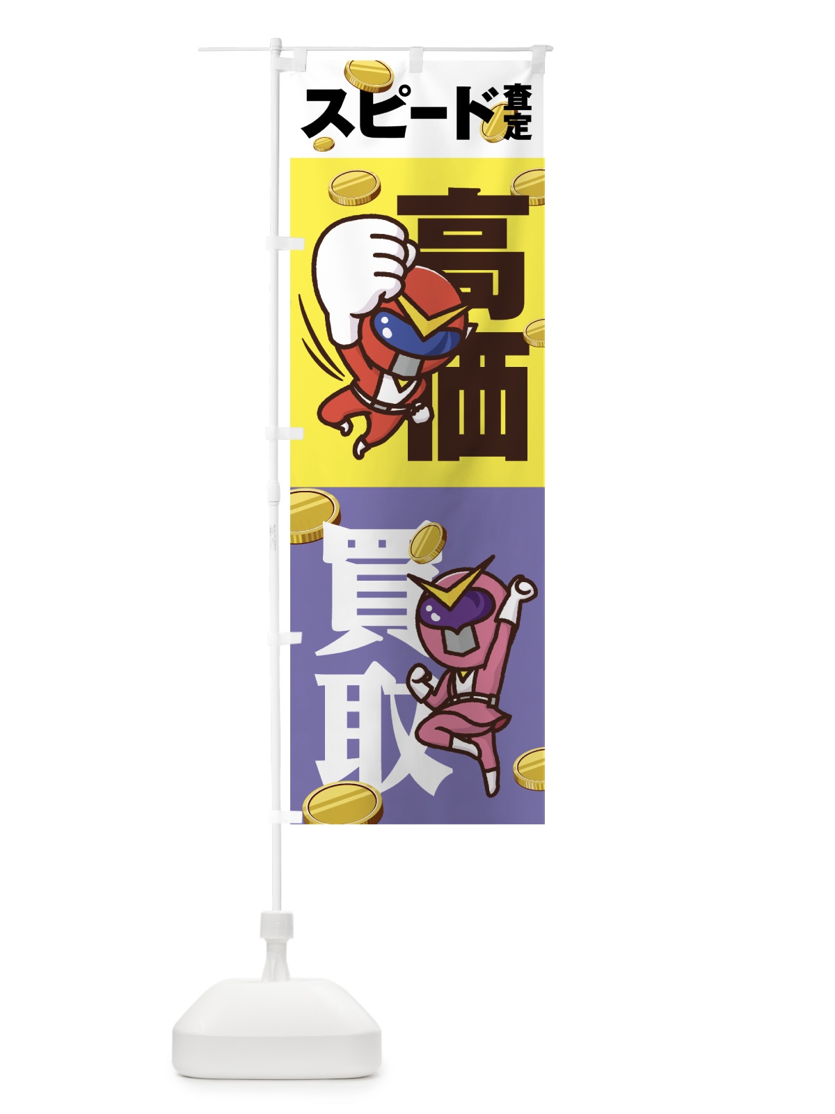 のぼり 高価買取 のぼり旗 7NA9(デザイン【C】)
