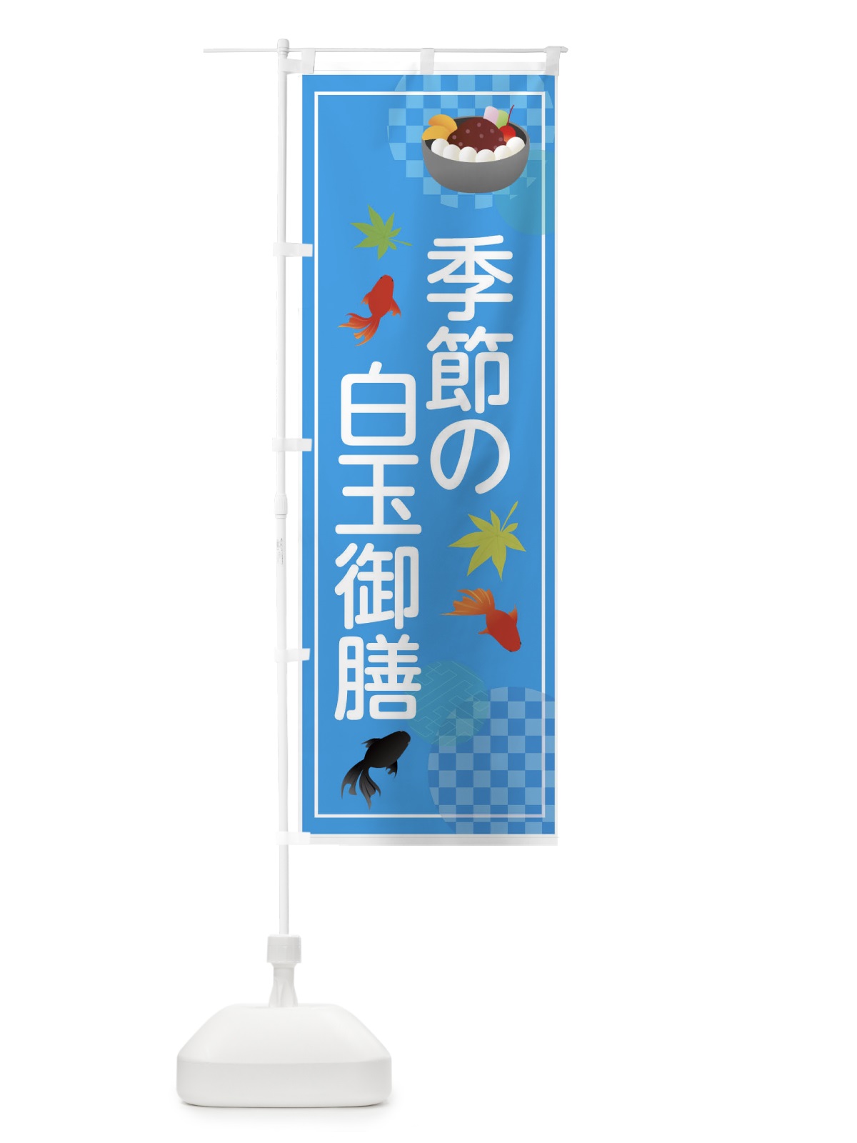 のぼり 白玉御膳 のぼり旗 7NAA(デザイン【A】)