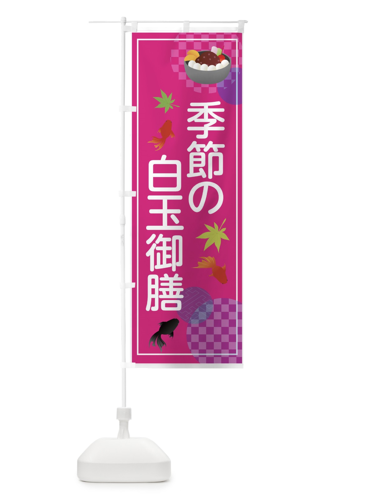 のぼり 白玉御膳 のぼり旗 7NAA(デザイン【B】)