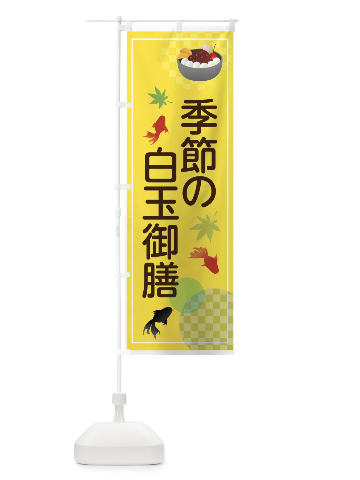 のぼり 白玉御膳 のぼり旗 7NAA(デザイン【C】)