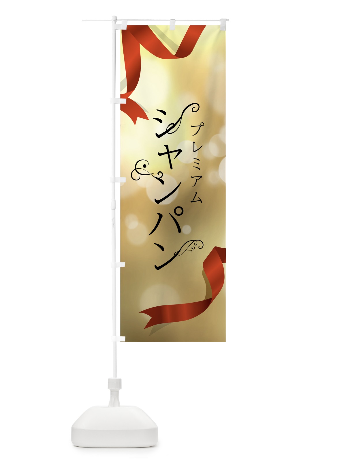 のぼり シャンパン のぼり旗 7NAJ(デザイン【A】)