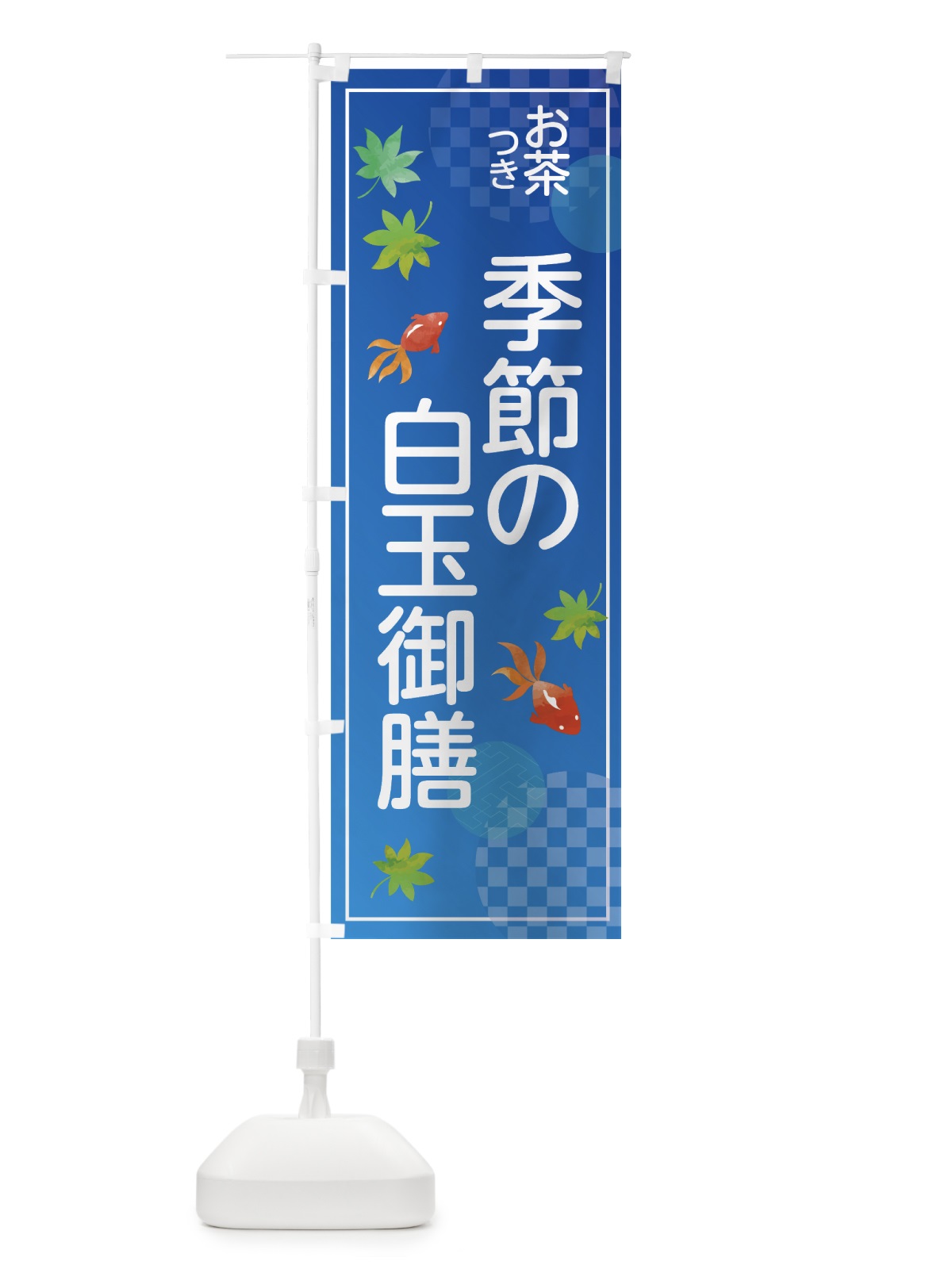 のぼり 季節の白玉御膳 のぼり旗 7NAN(デザイン【A】)