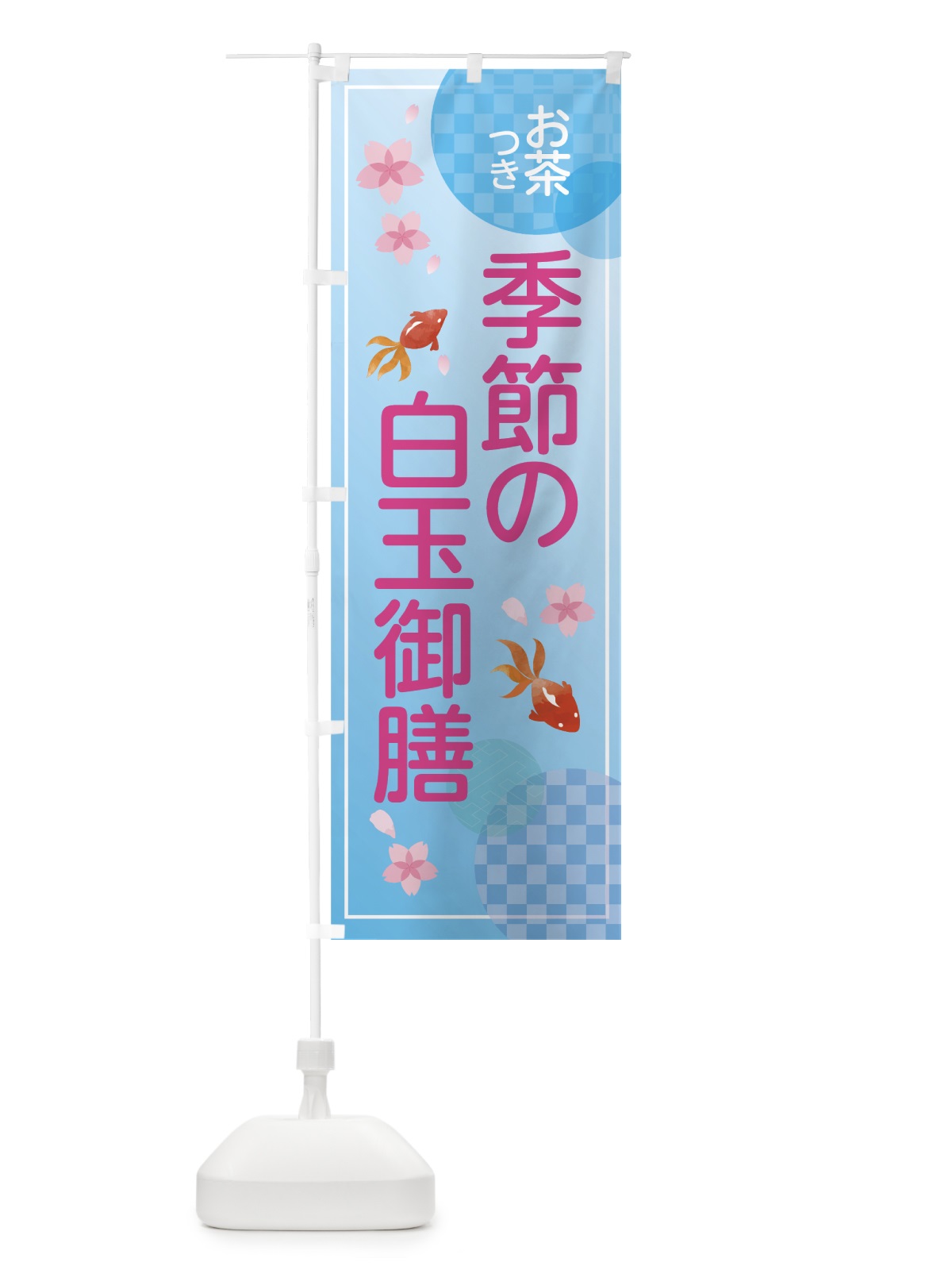 のぼり 季節の白玉御膳 のぼり旗 7NAN(デザイン【B】)
