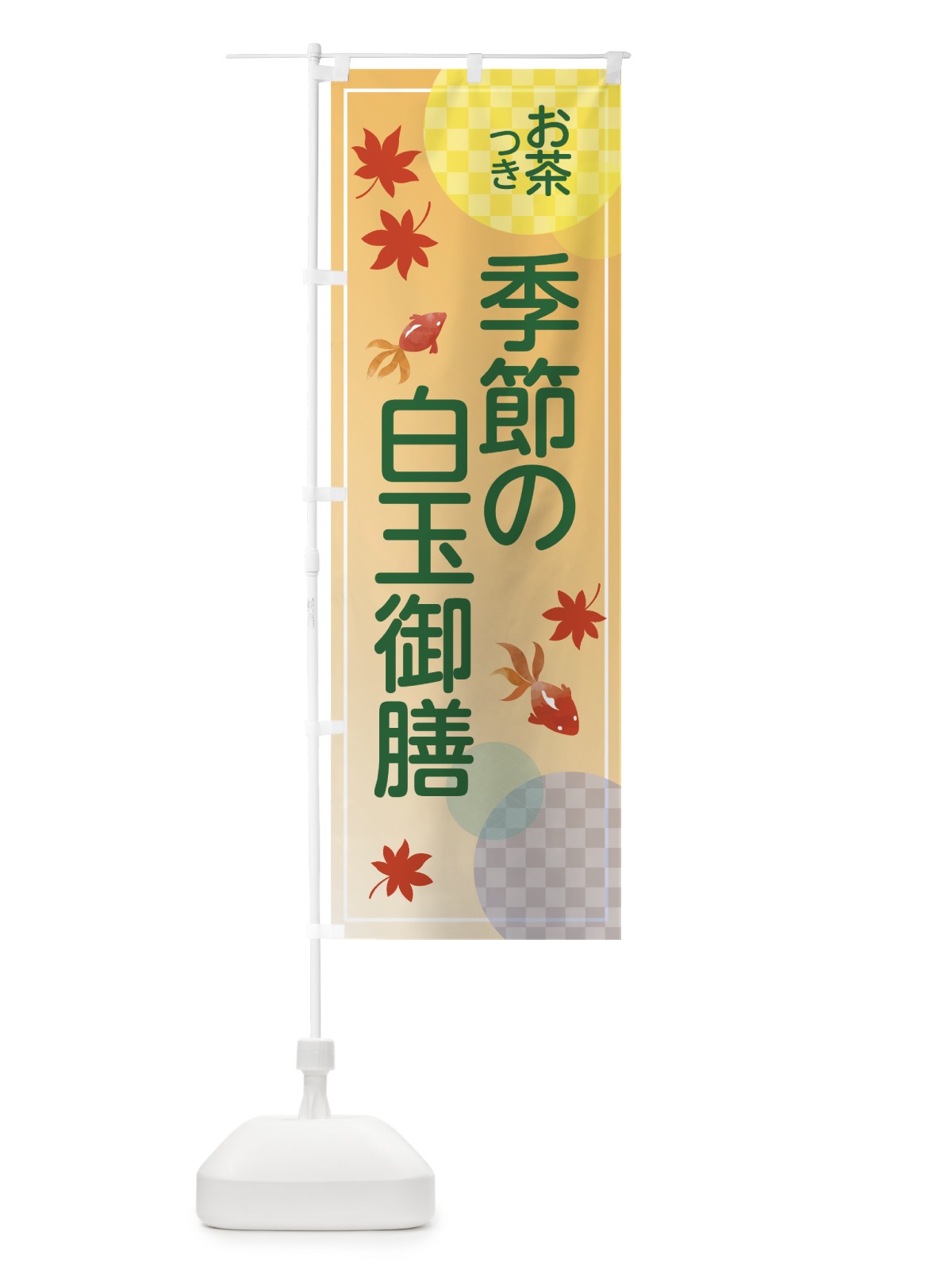 のぼり 季節の白玉御膳 のぼり旗 7NAN(デザイン【C】)
