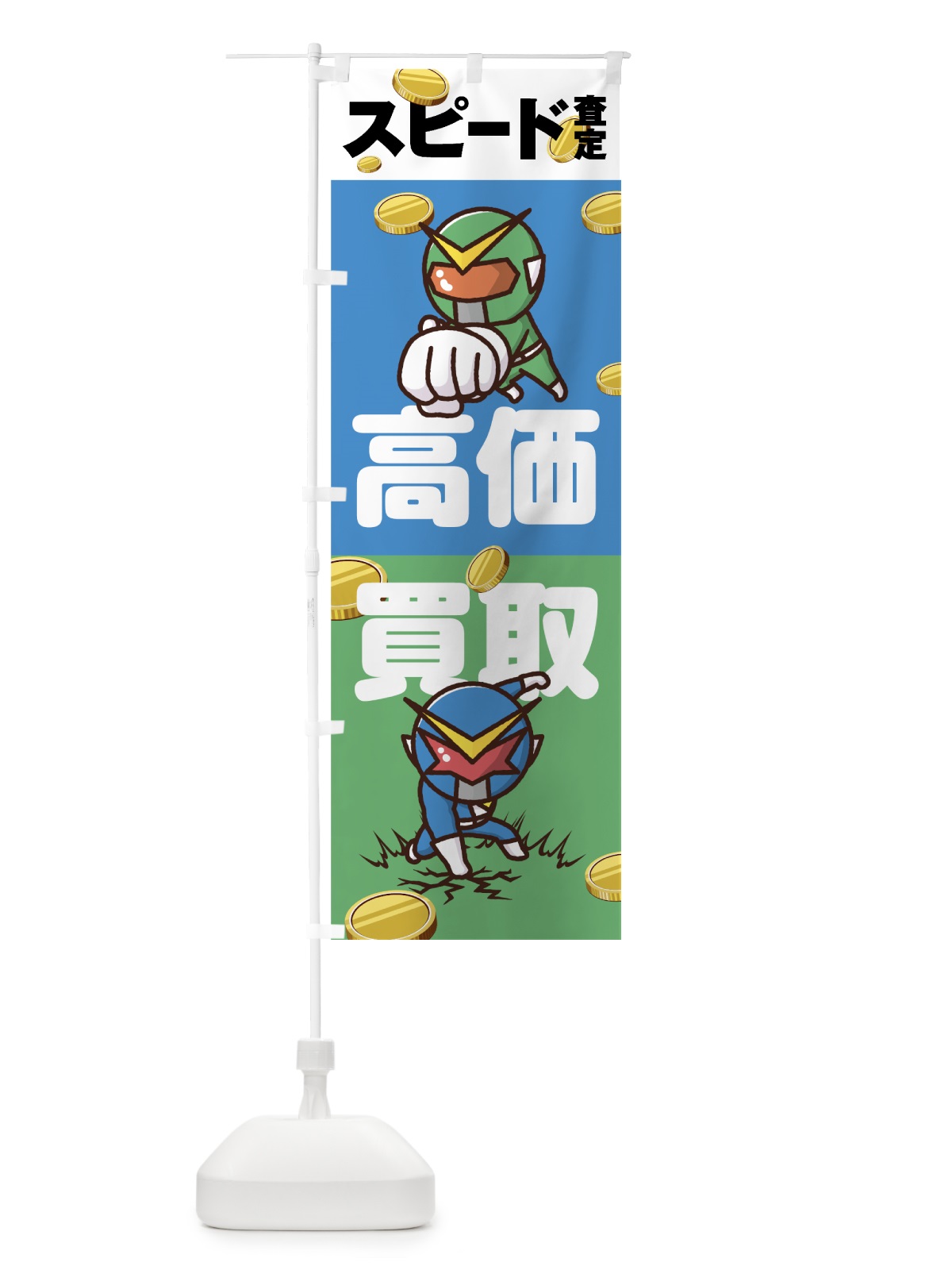 のぼり 高価買取 のぼり旗 7NAP(デザイン【B】)