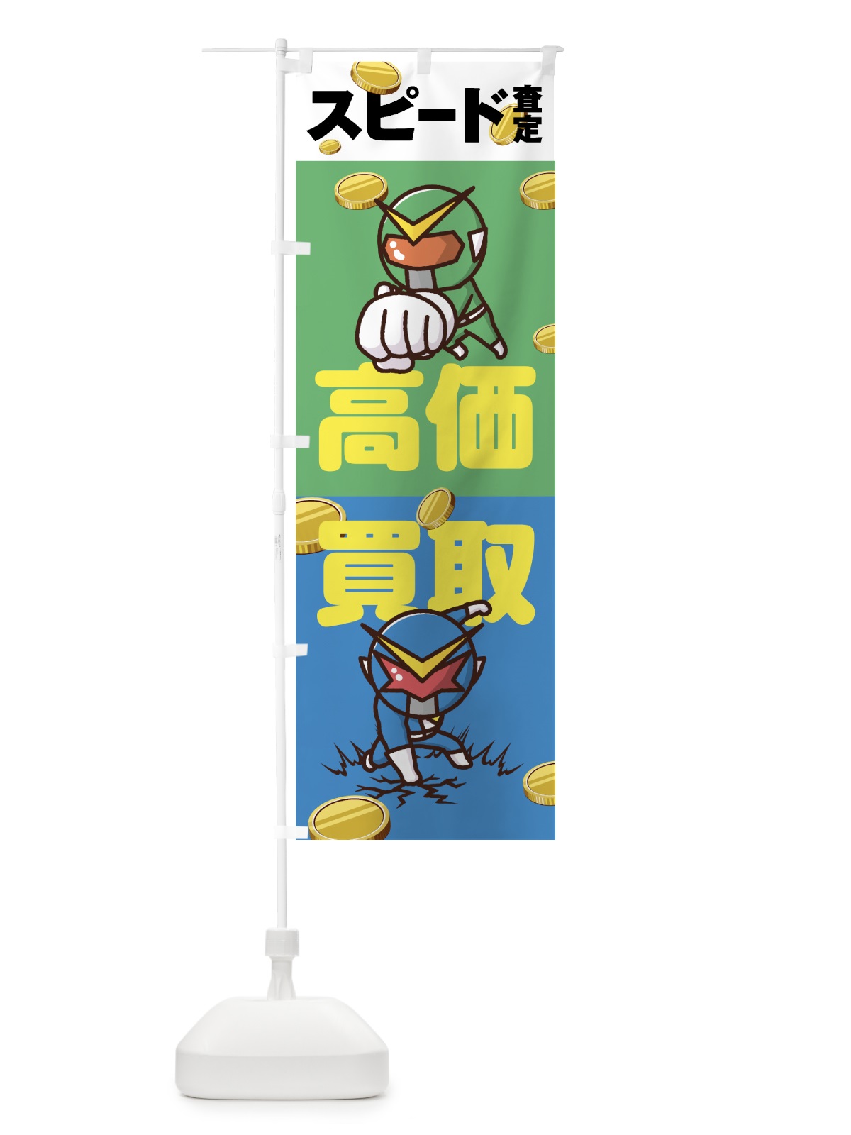 のぼり 高価買取 のぼり旗 7NAP(デザイン【C】)