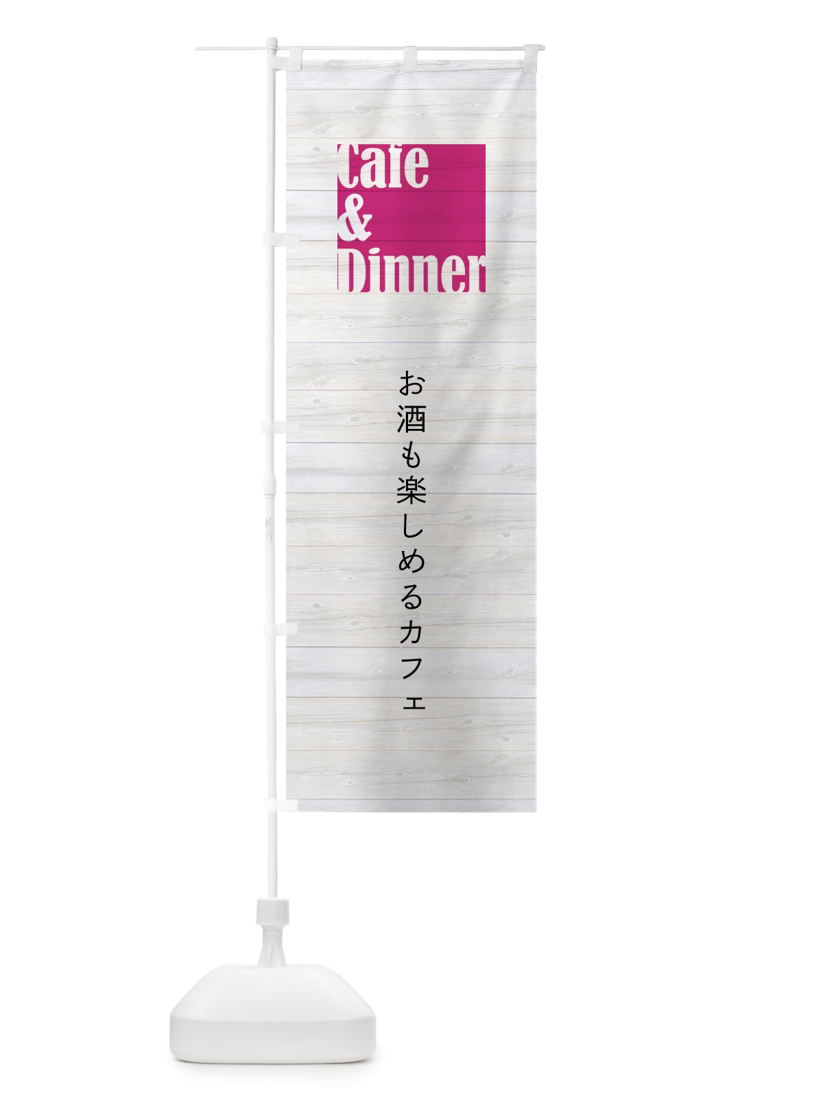 のぼり お酒も楽しめるカフェ のぼり旗 7NAW(デザイン【A】)