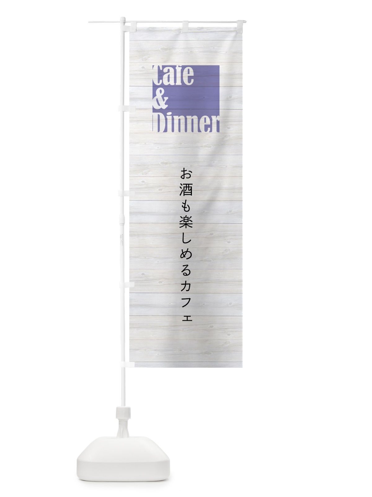 のぼり お酒も楽しめるカフェ のぼり旗 7NAW(デザイン【B】)