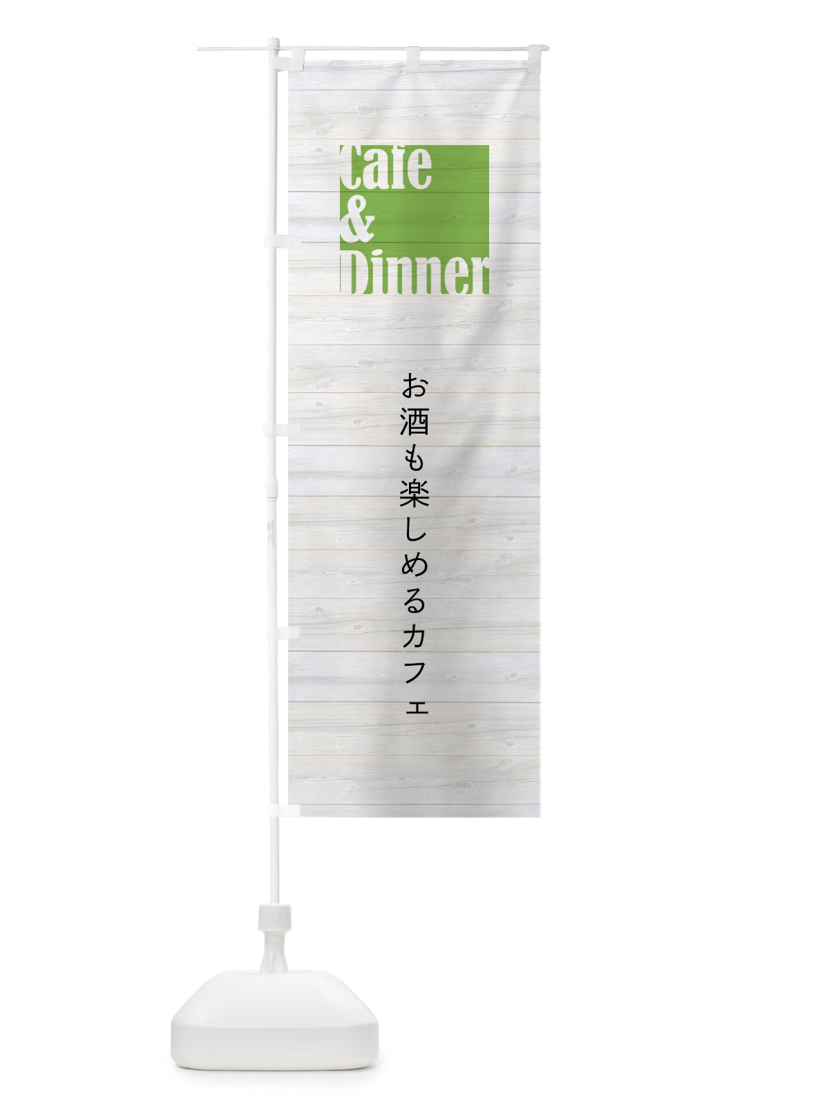 のぼり お酒も楽しめるカフェ のぼり旗 7NAW(デザイン【C】)