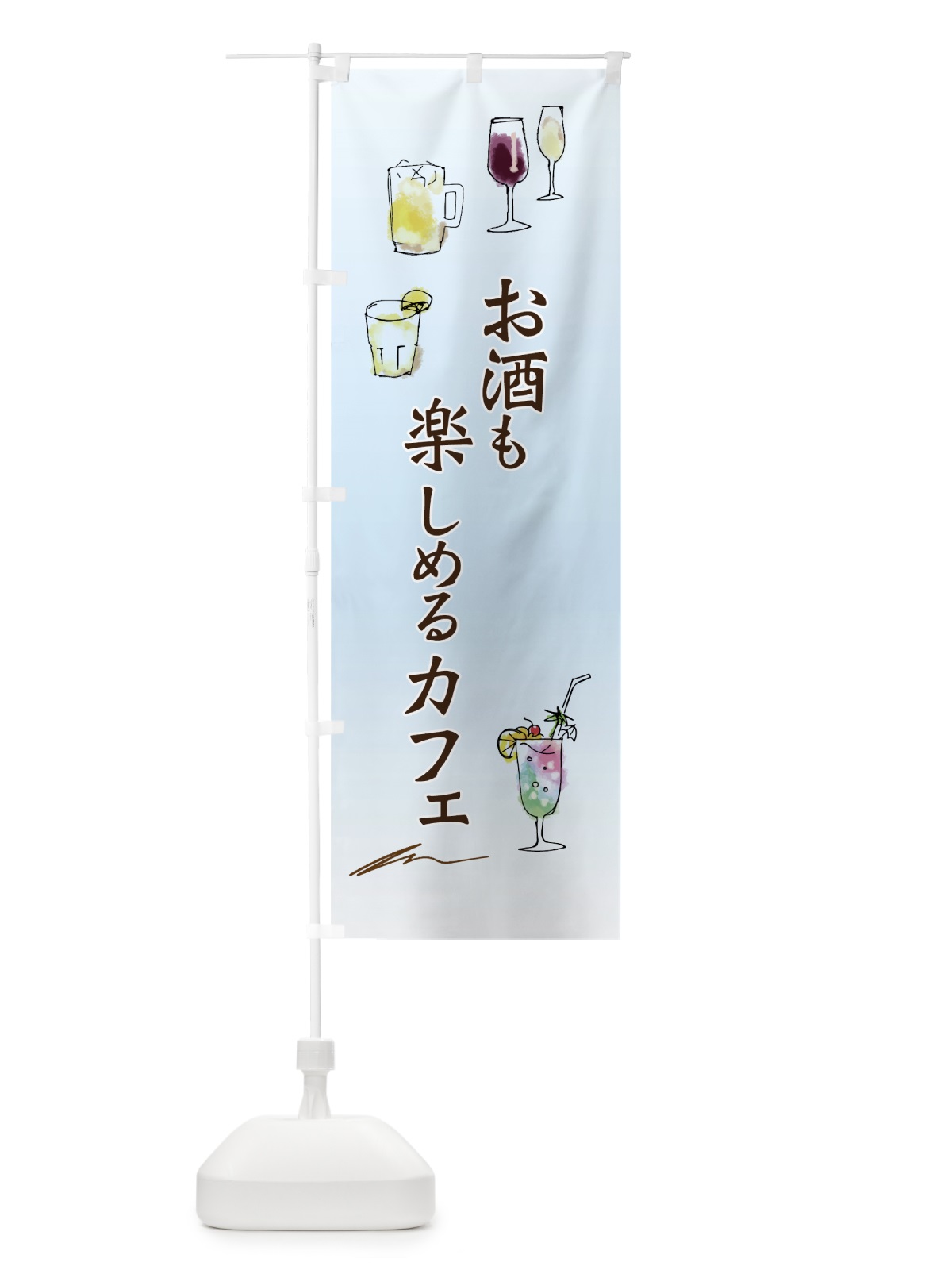 のぼり お酒も楽しめるカフェ のぼり旗 7NAY(デザイン【A】)