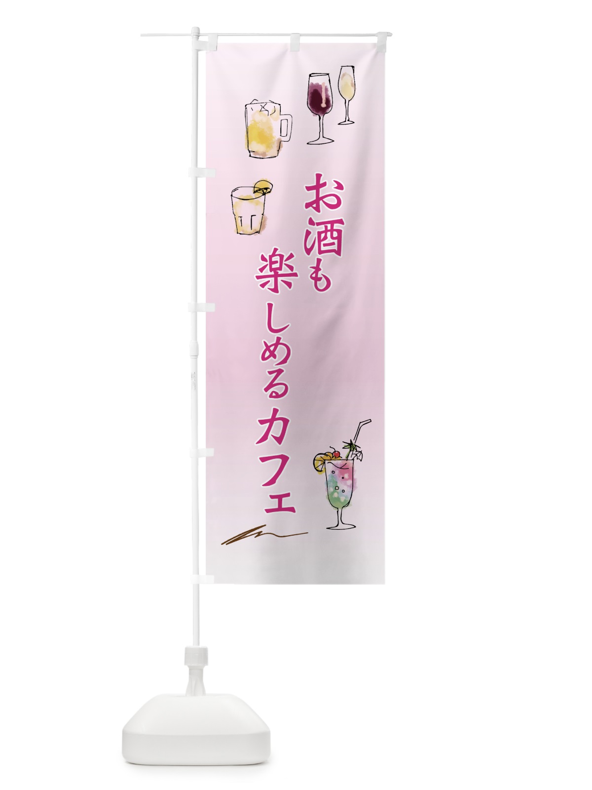 のぼり お酒も楽しめるカフェ のぼり旗 7NAY(デザイン【B】)