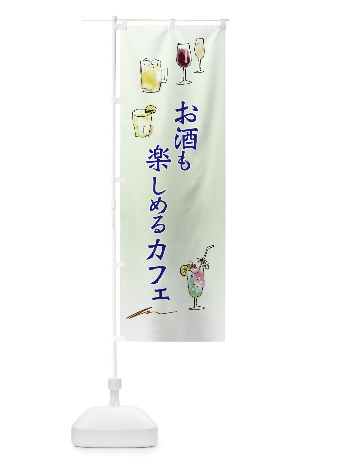 のぼり お酒も楽しめるカフェ のぼり旗 7NAY(デザイン【C】)