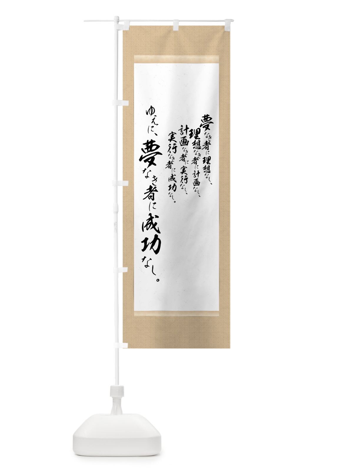 のぼり 夢なき者に成功なし のぼり旗 7NC0(デザイン【A】)