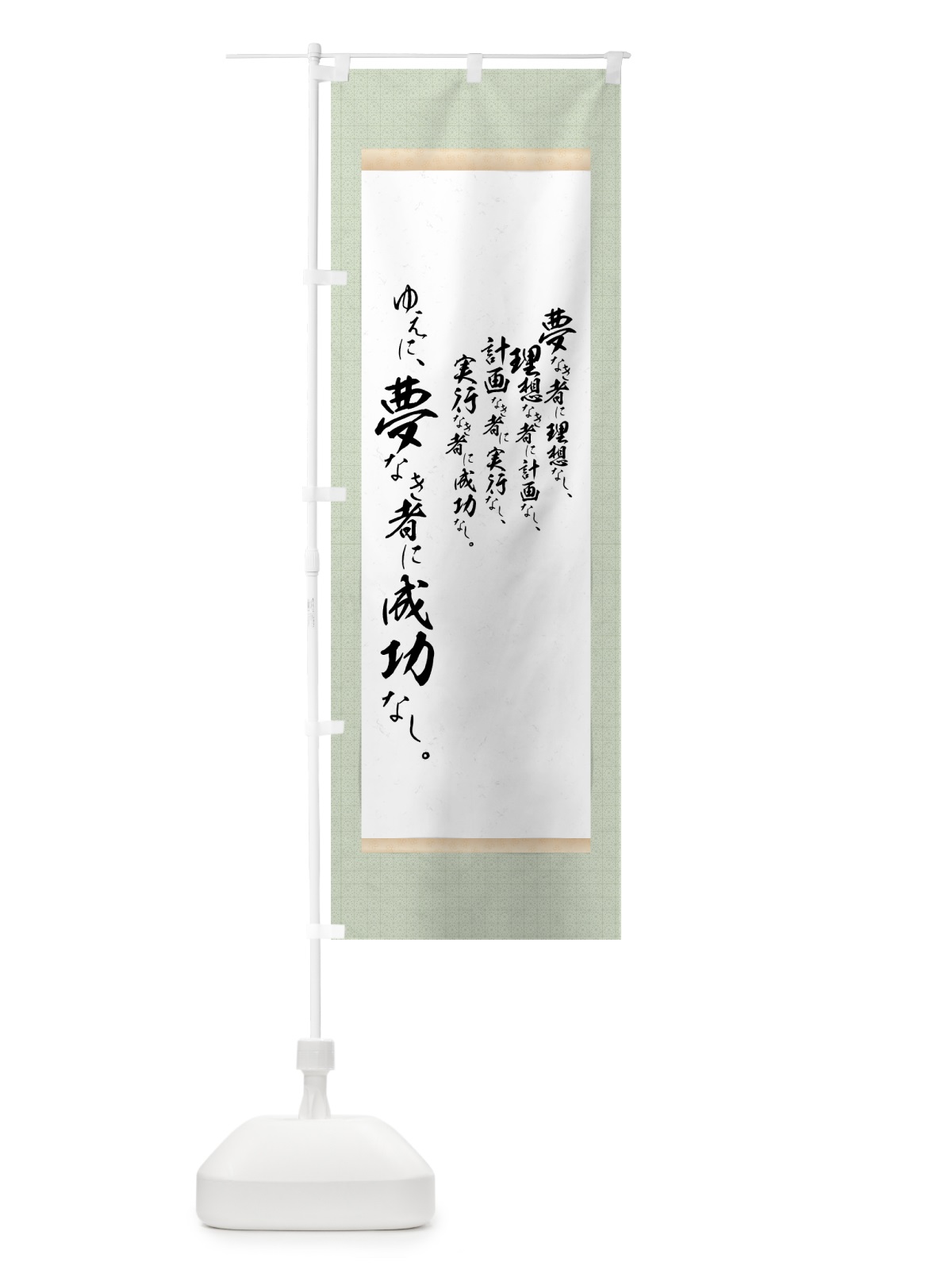 のぼり 夢なき者に成功なし のぼり旗 7NC0(デザイン【B】)