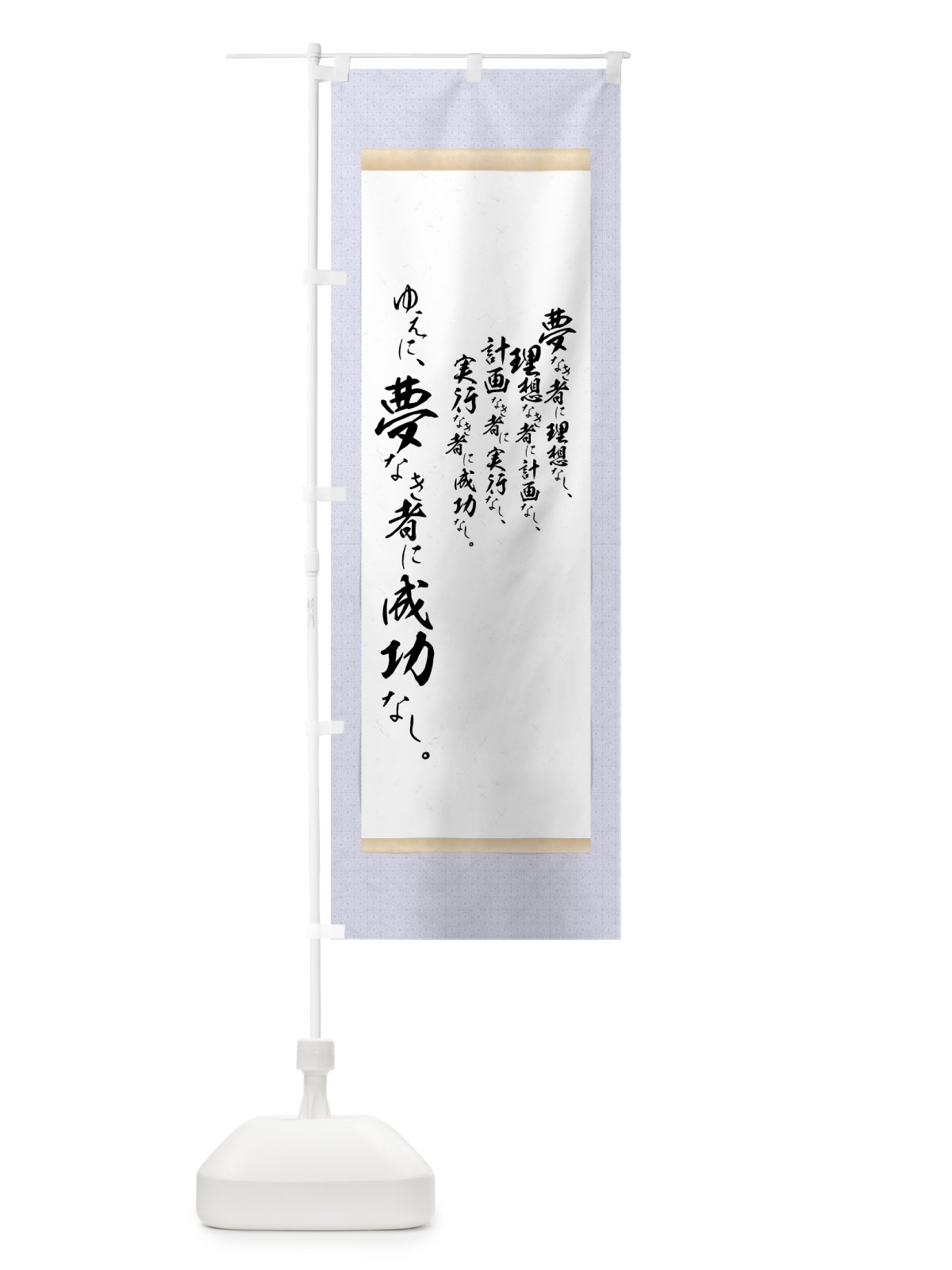 のぼり 夢なき者に成功なし のぼり旗 7NC0(デザイン【C】)