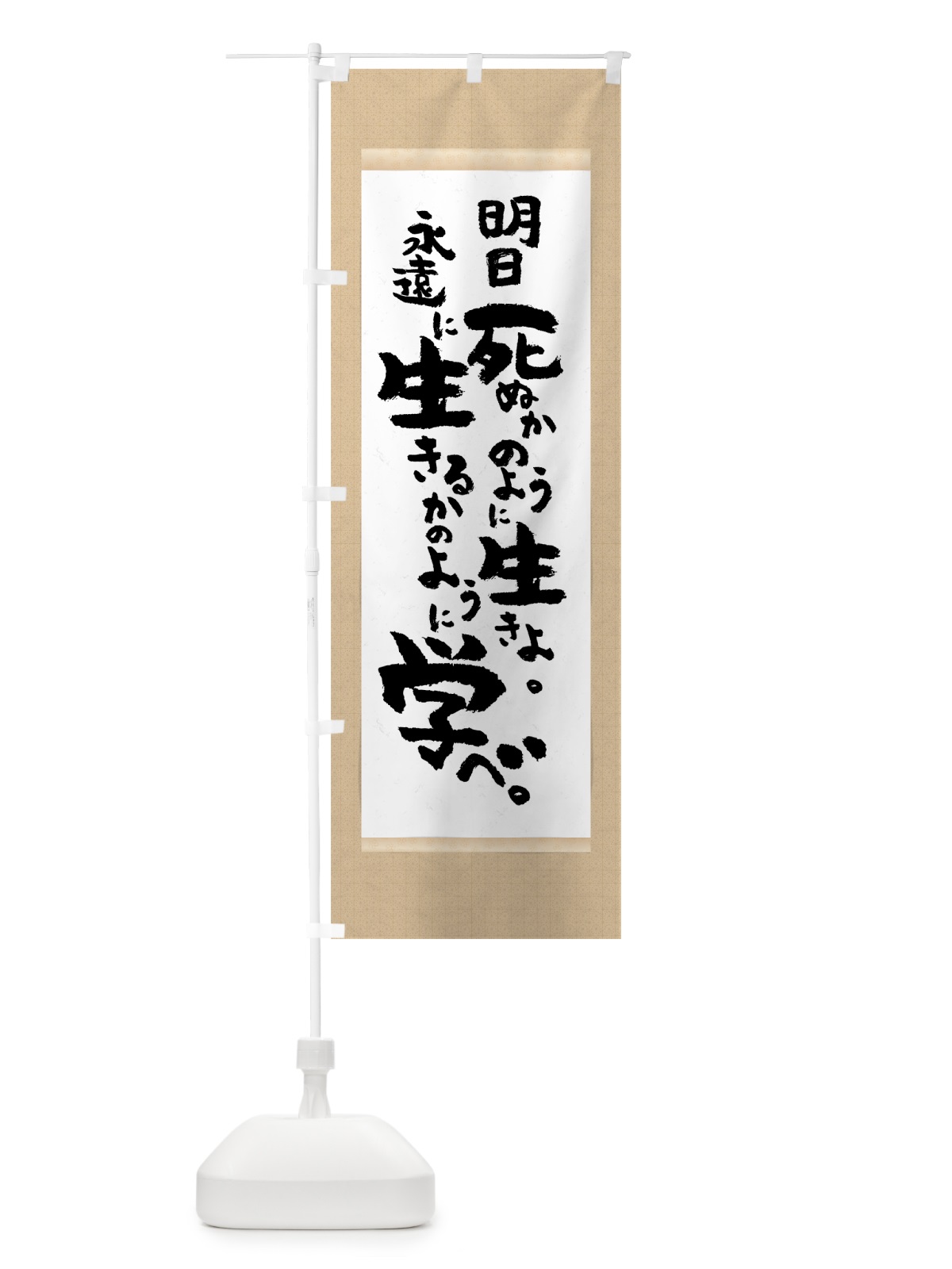 のぼり 明日死ぬかのように生きよ のぼり旗 7NC1(デザイン【A】)
