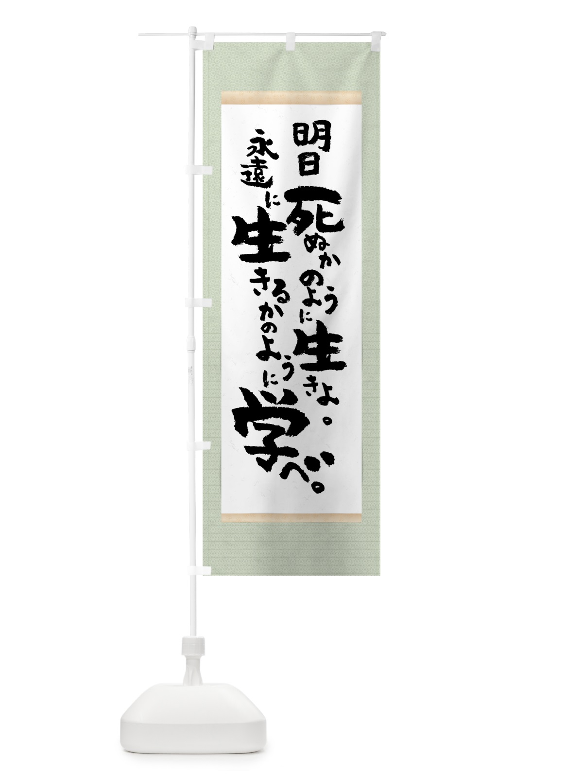 のぼり 明日死ぬかのように生きよ のぼり旗 7NC1(デザイン【B】)