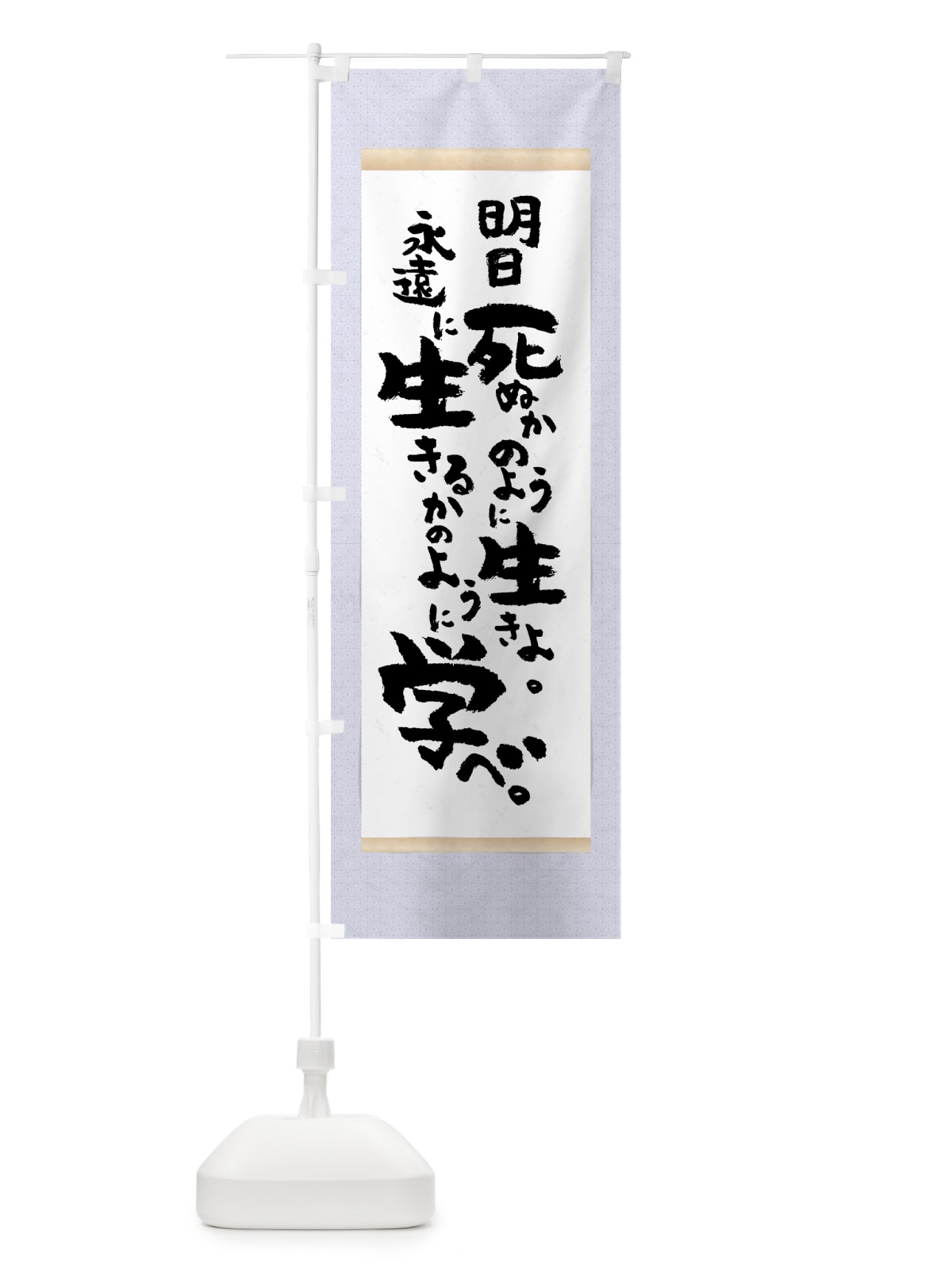 のぼり 明日死ぬかのように生きよ のぼり旗 7NC1(デザイン【C】)