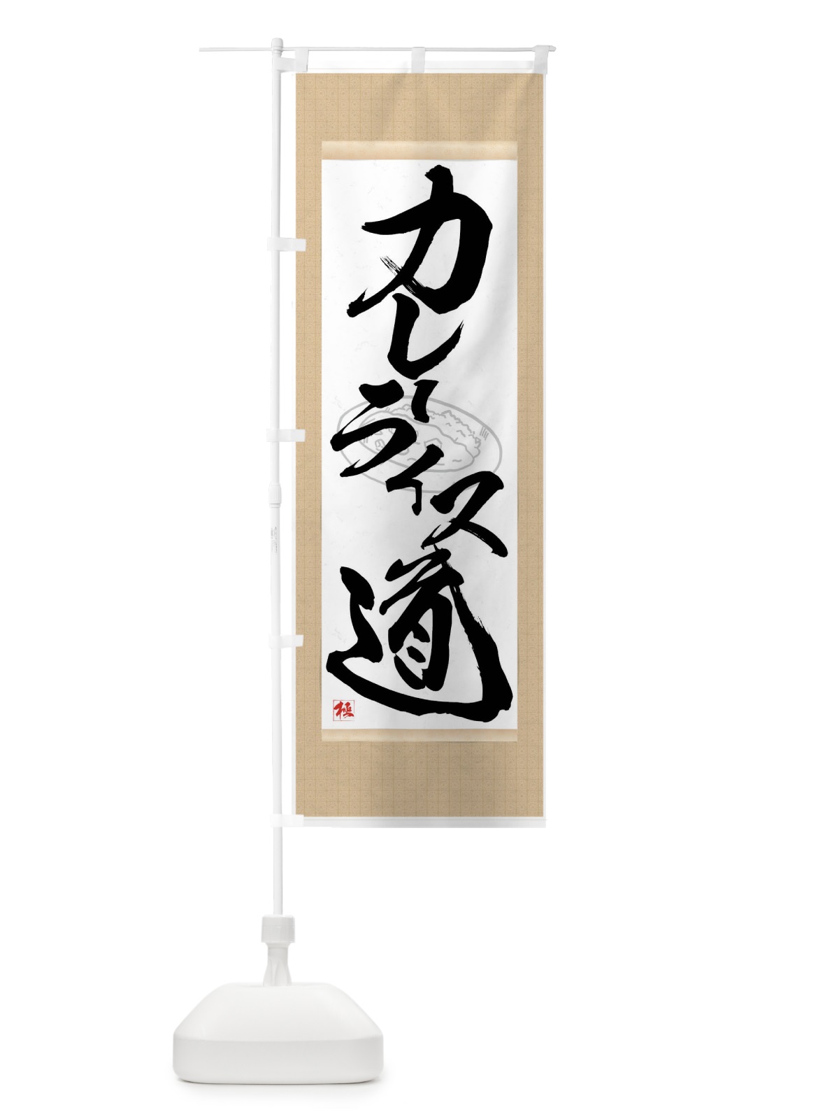 のぼり カレーライス道 のぼり旗 7NC3(デザイン【A】)