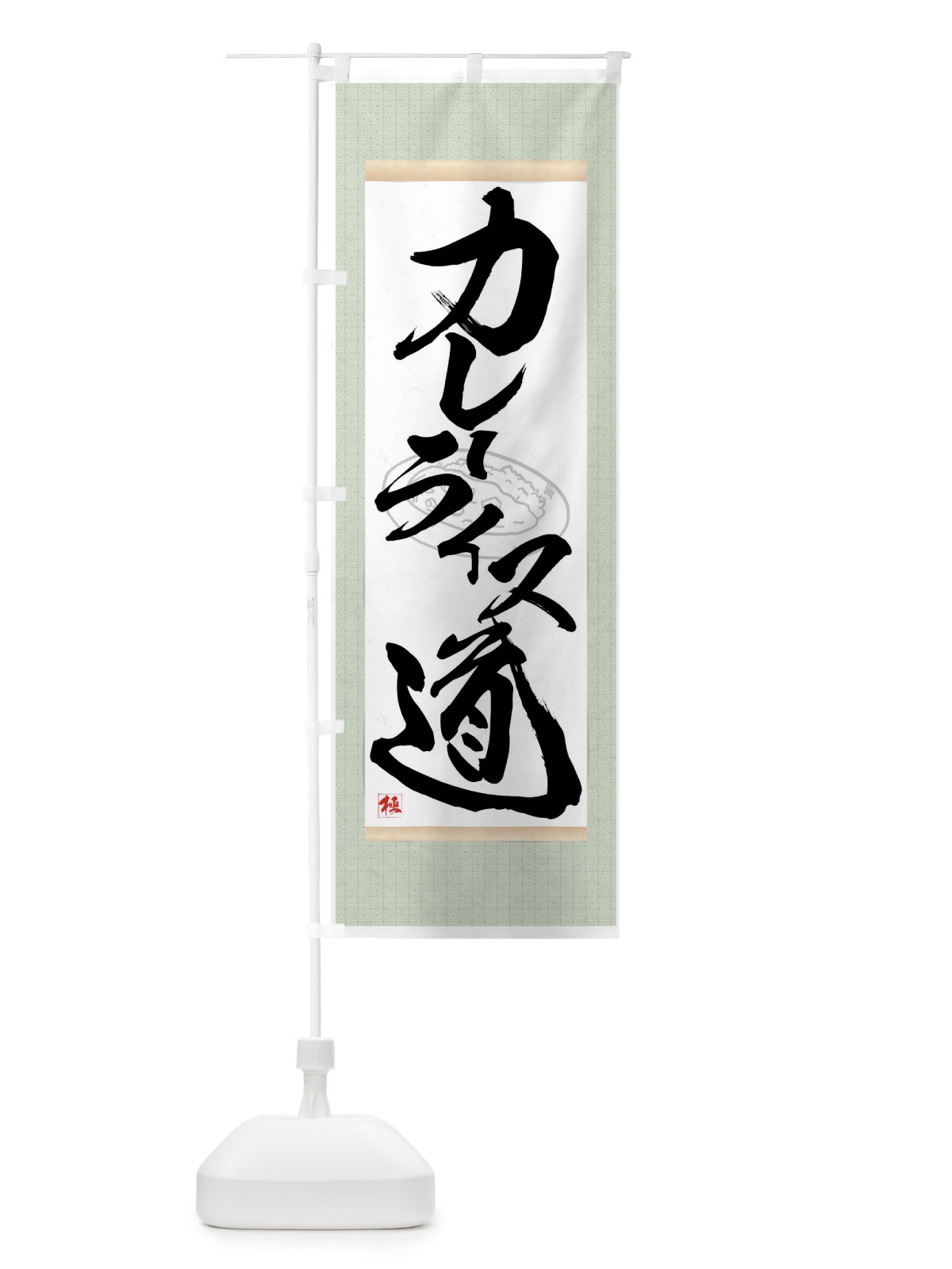 のぼり カレーライス道 のぼり旗 7NC3(デザイン【B】)