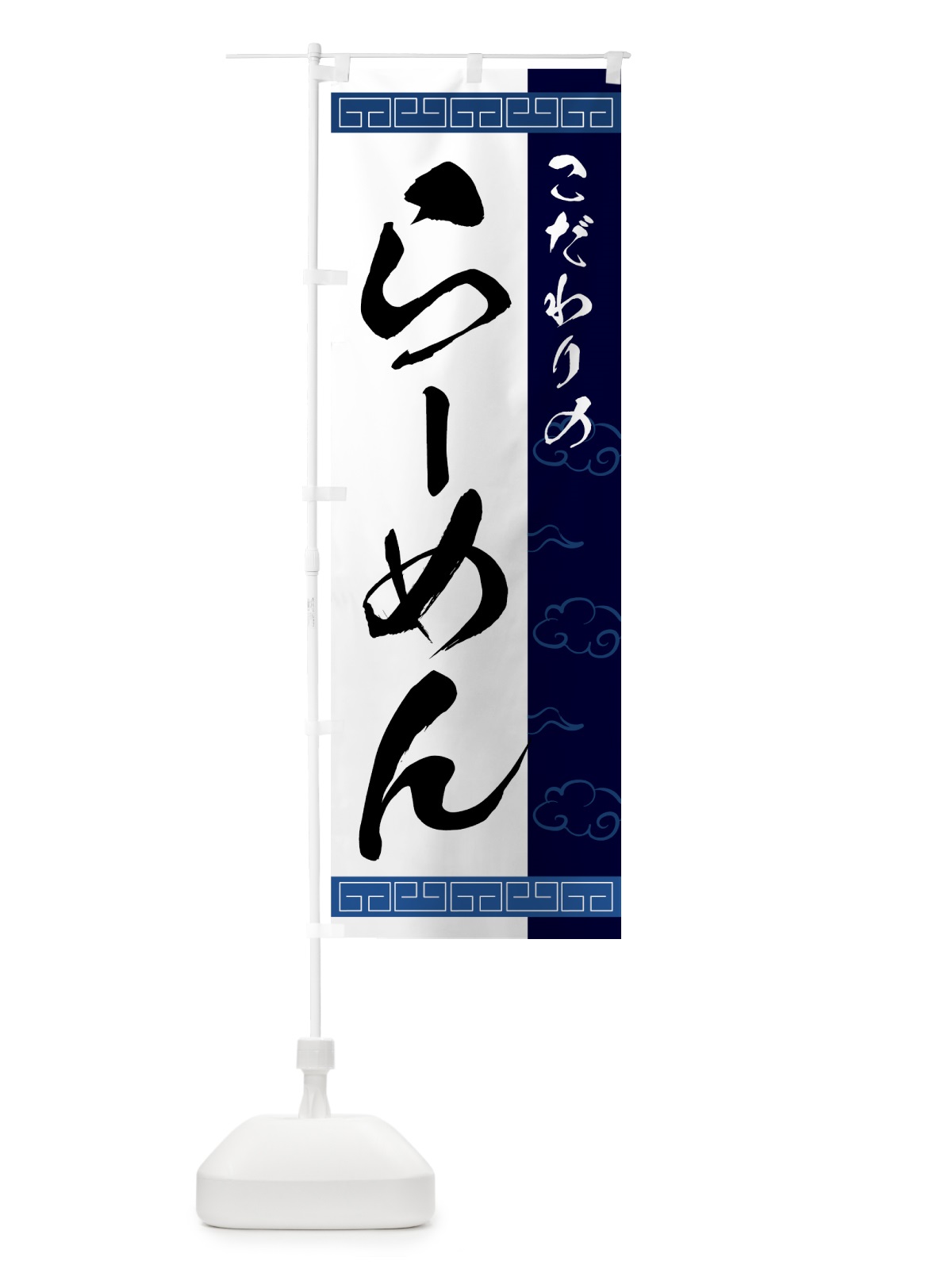 のぼり こだわりのらーめん のぼり旗 7NCG(デザイン【B】)