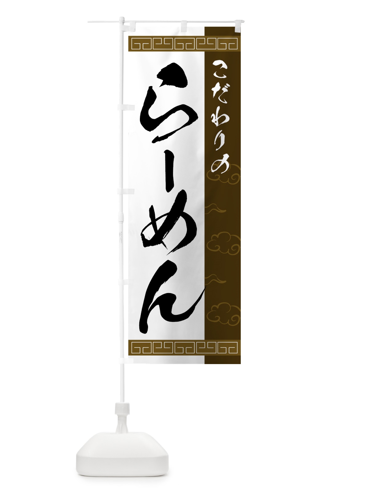 のぼり こだわりのらーめん のぼり旗 7NCG(デザイン【C】)