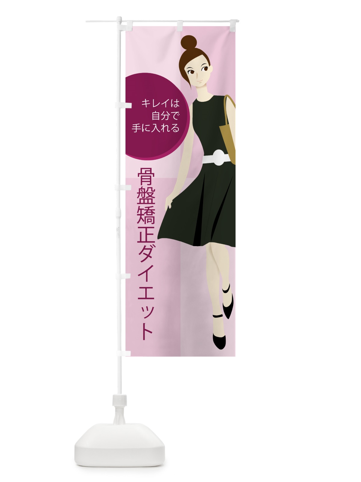 のぼり 骨盤矯正ダイエット のぼり旗 7NCK(デザイン【A】)