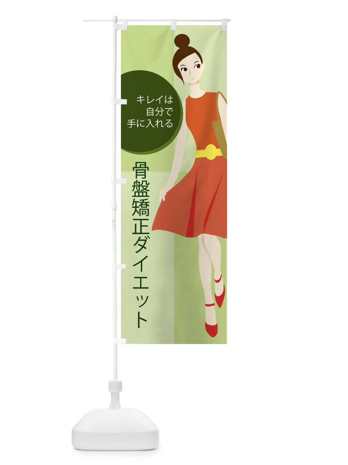 のぼり 骨盤矯正ダイエット のぼり旗 7NCK(デザイン【B】)
